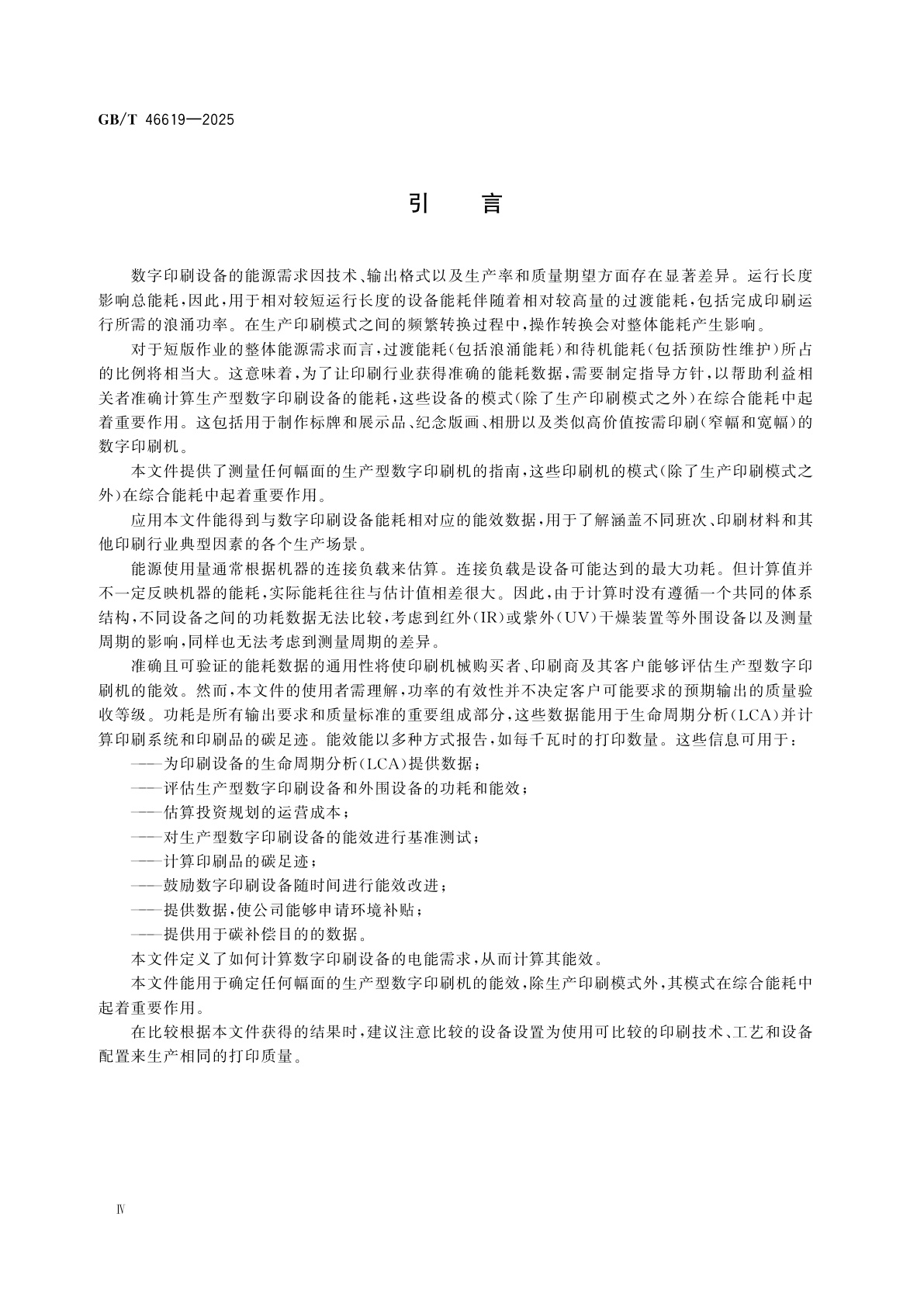 GB/T 46619-2025 数字印刷设备包括过渡模式和相关模式能耗的测定
