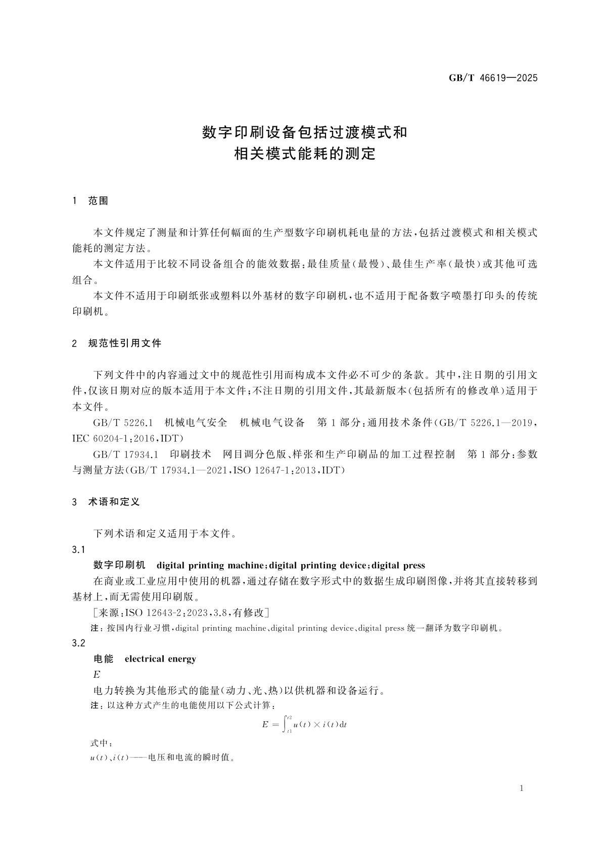 GB/T 46619-2025 数字印刷设备包括过渡模式和相关模式能耗的测定
