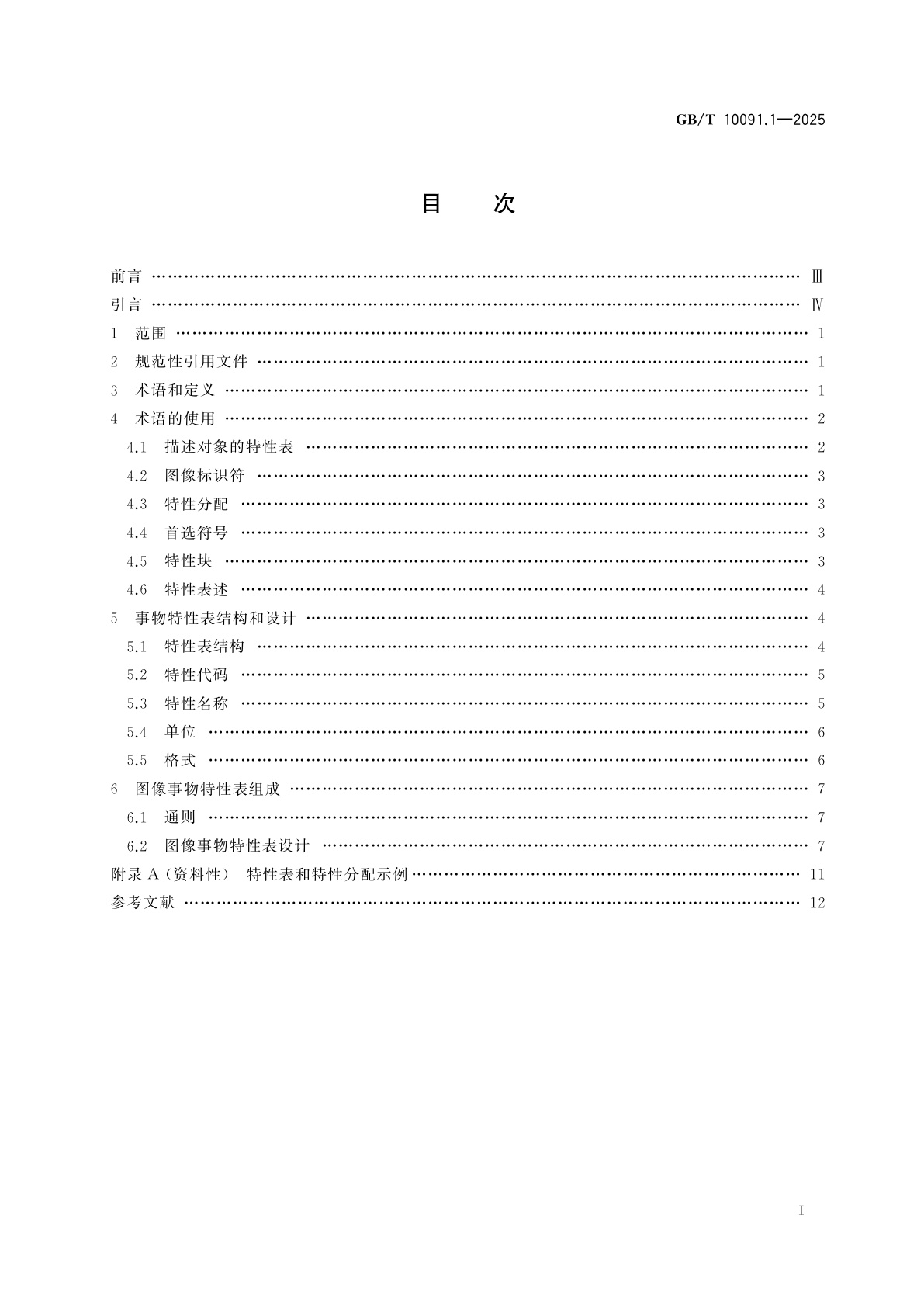 GB/T 10091.1-2025 事物特性表　第1部分：定义和原理