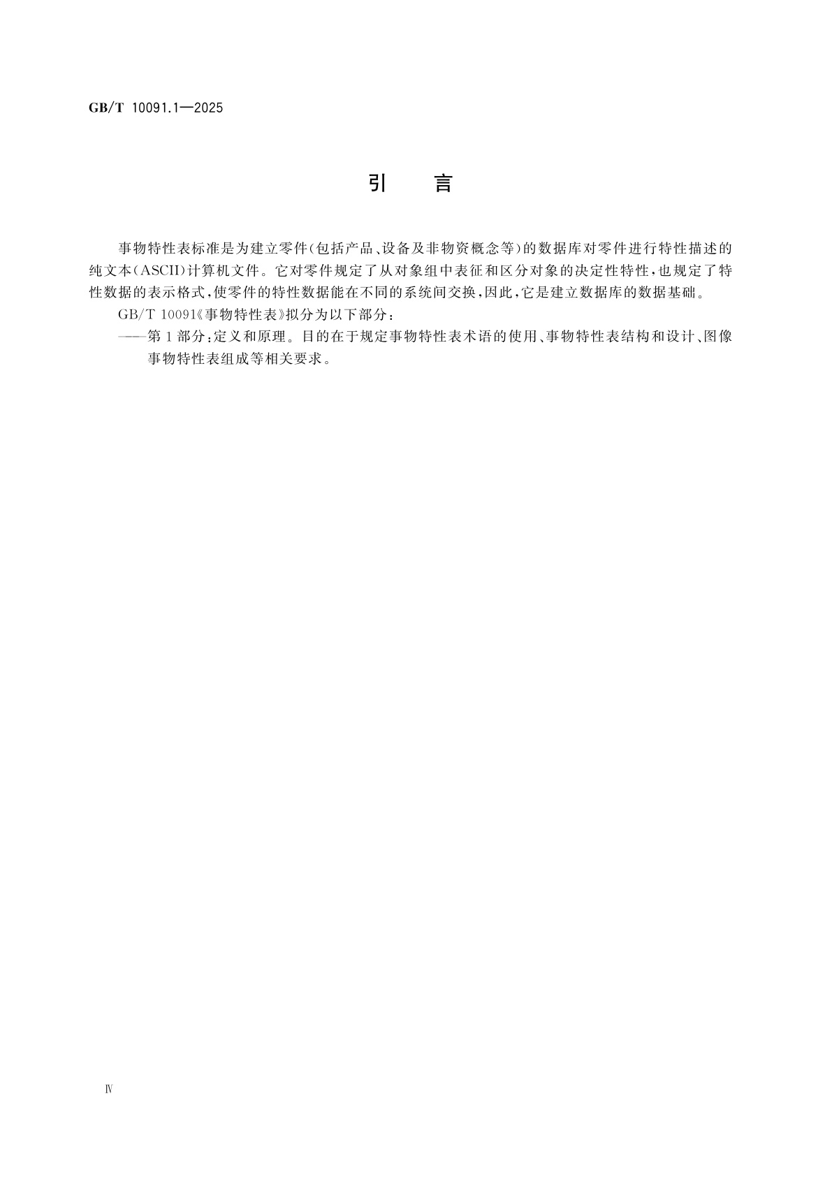 GB/T 10091.1-2025 事物特性表　第1部分：定义和原理