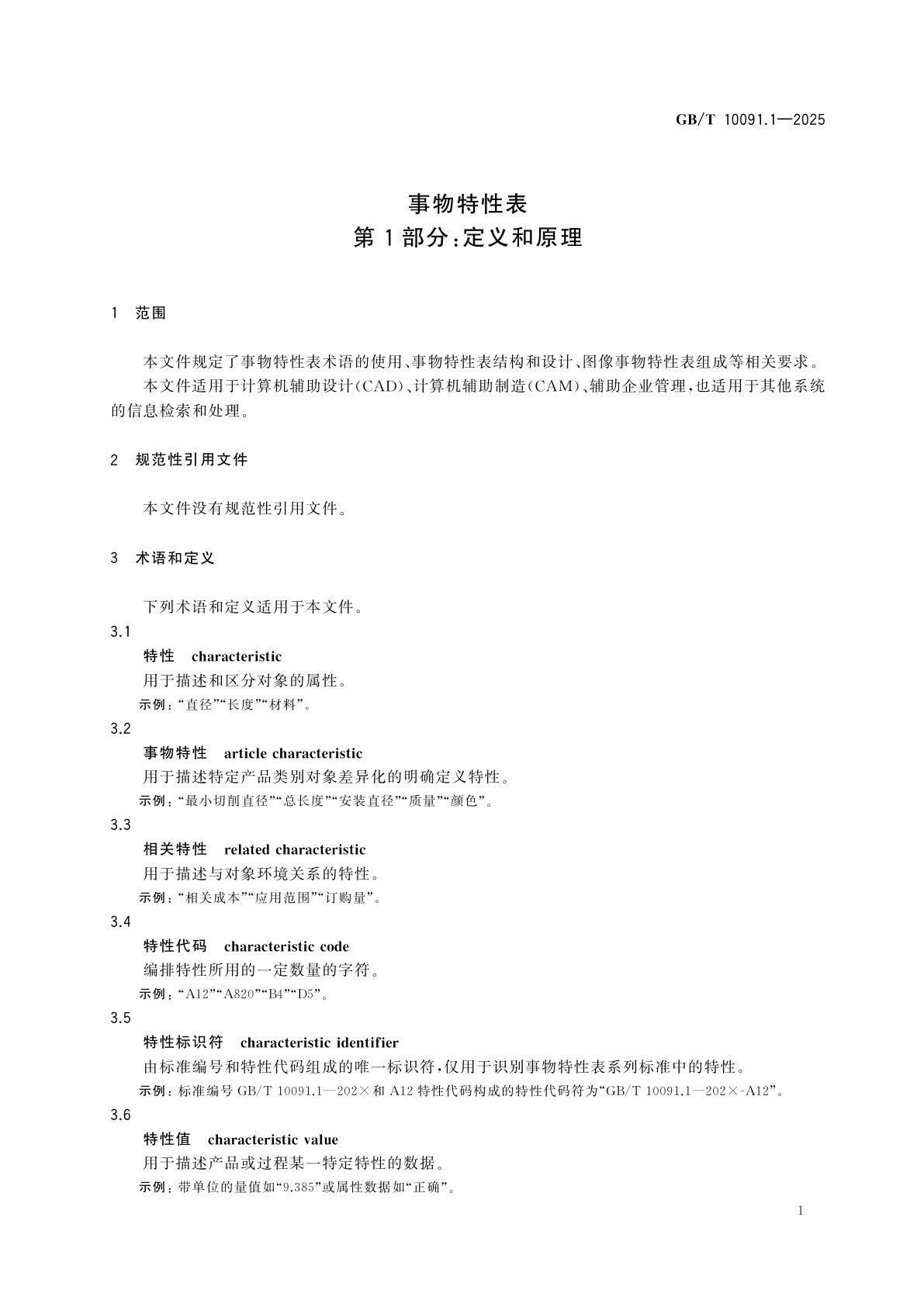 GB/T 10091.1-2025 事物特性表　第1部分：定义和原理