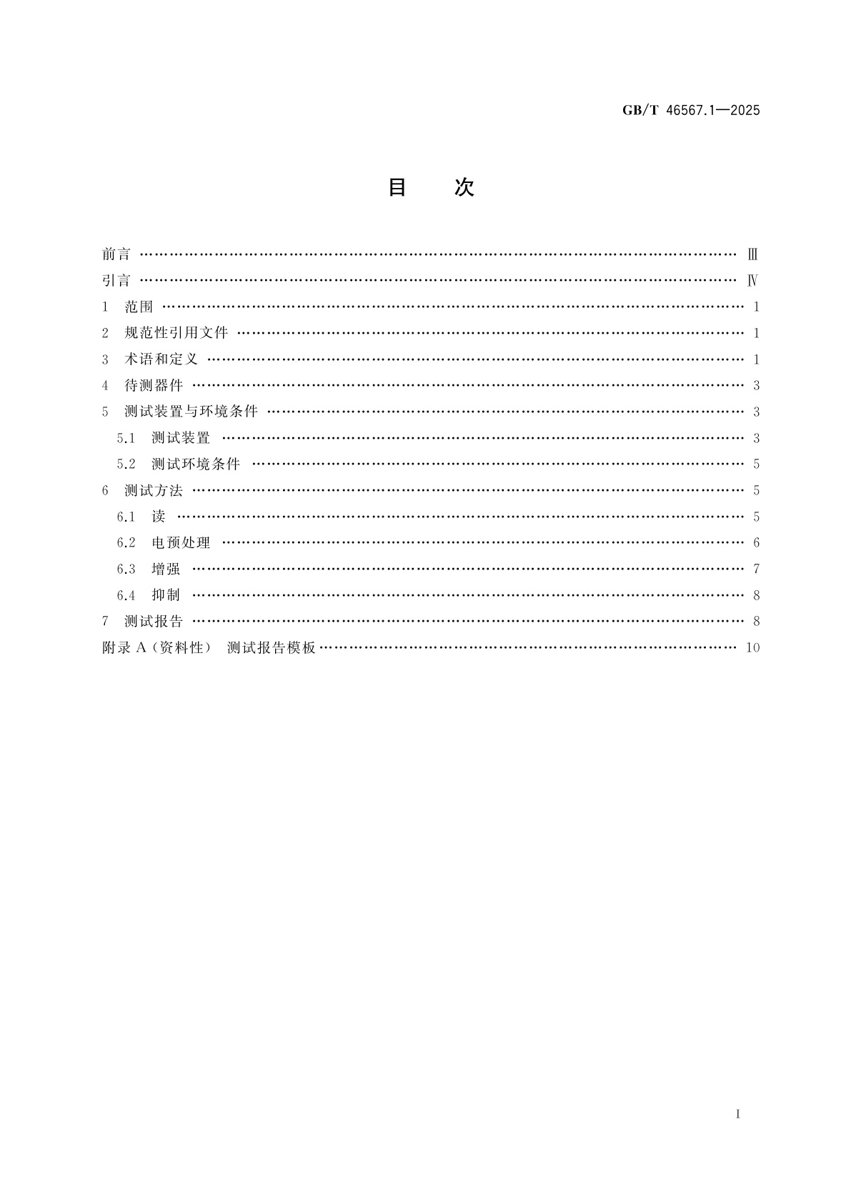 GB/T 46567.1-2025 智能计算　忆阻器测试方法　第1部分：基础特性