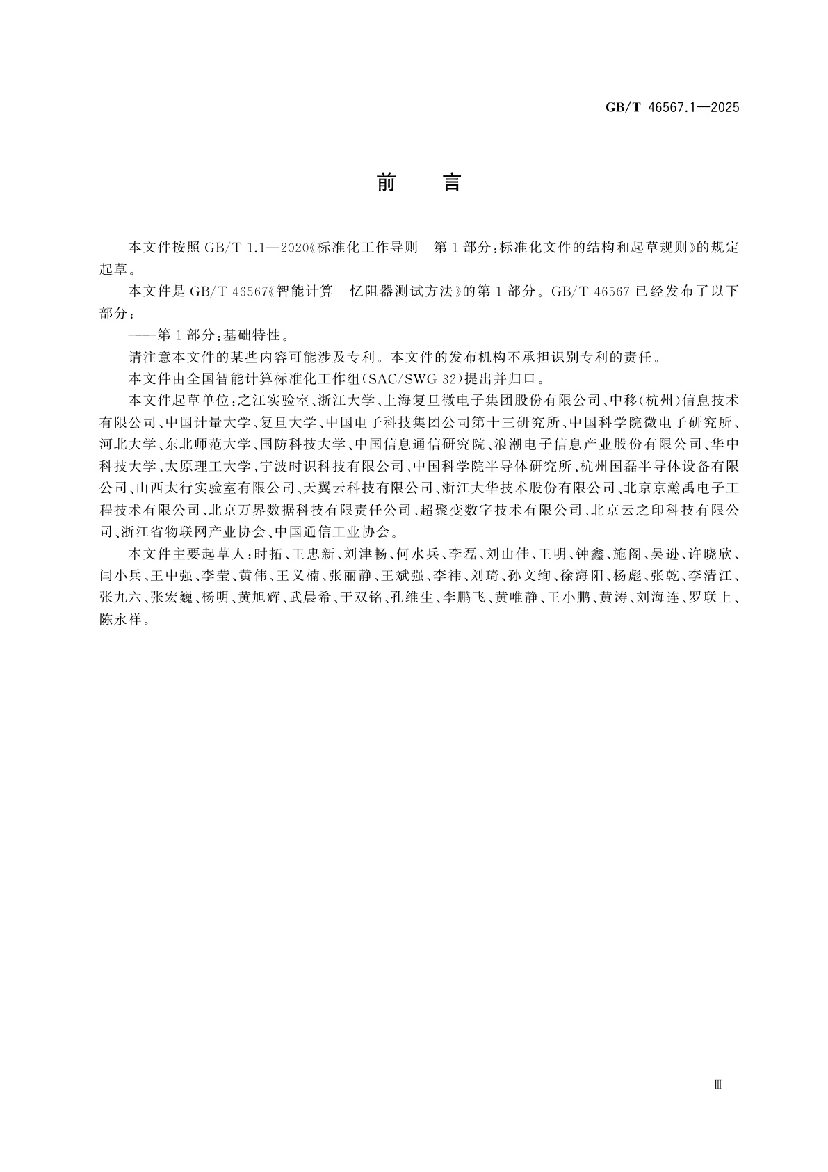 GB/T 46567.1-2025 智能计算　忆阻器测试方法　第1部分：基础特性