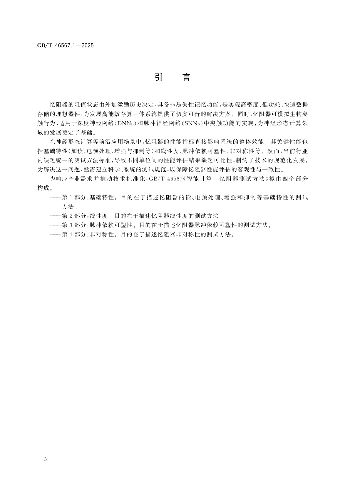 GB/T 46567.1-2025 智能计算　忆阻器测试方法　第1部分：基础特性
