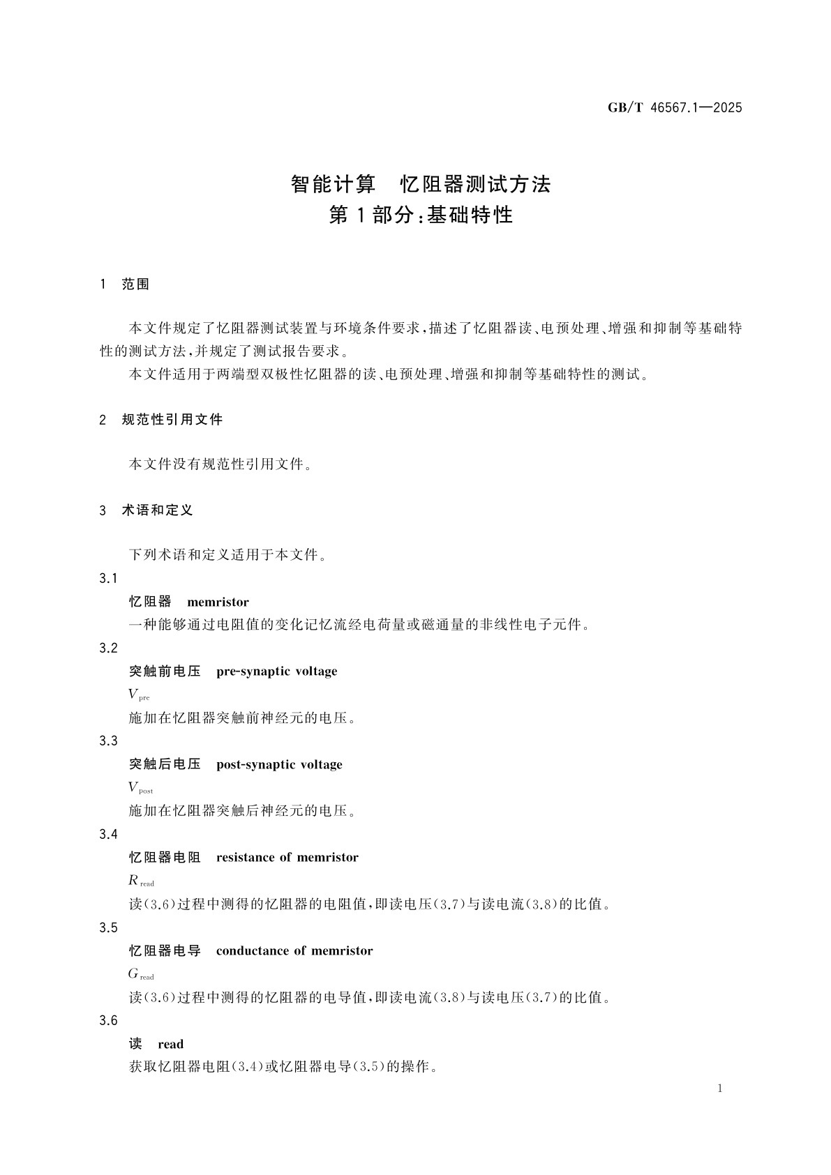 GB/T 46567.1-2025 智能计算　忆阻器测试方法　第1部分：基础特性