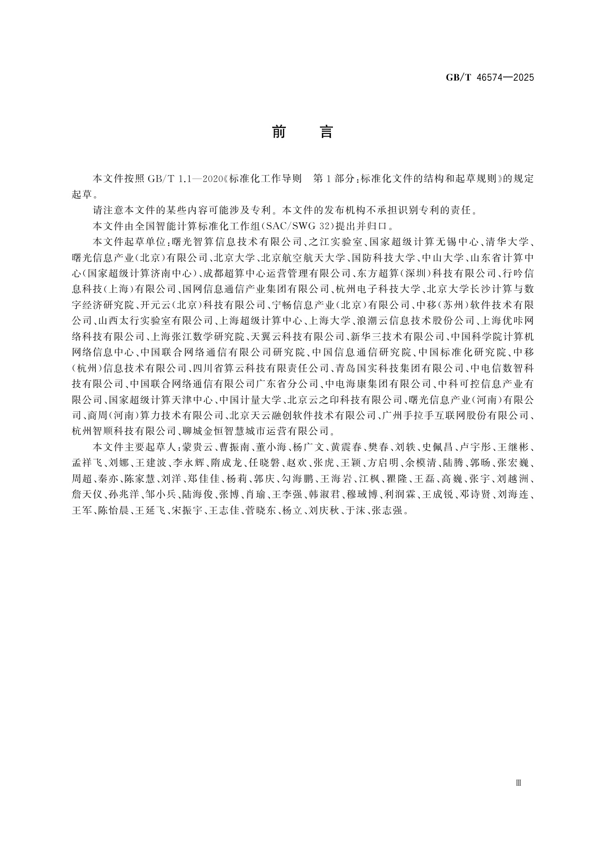 GB/T 46574-2025 智能计算　超算互联网平台运营要求