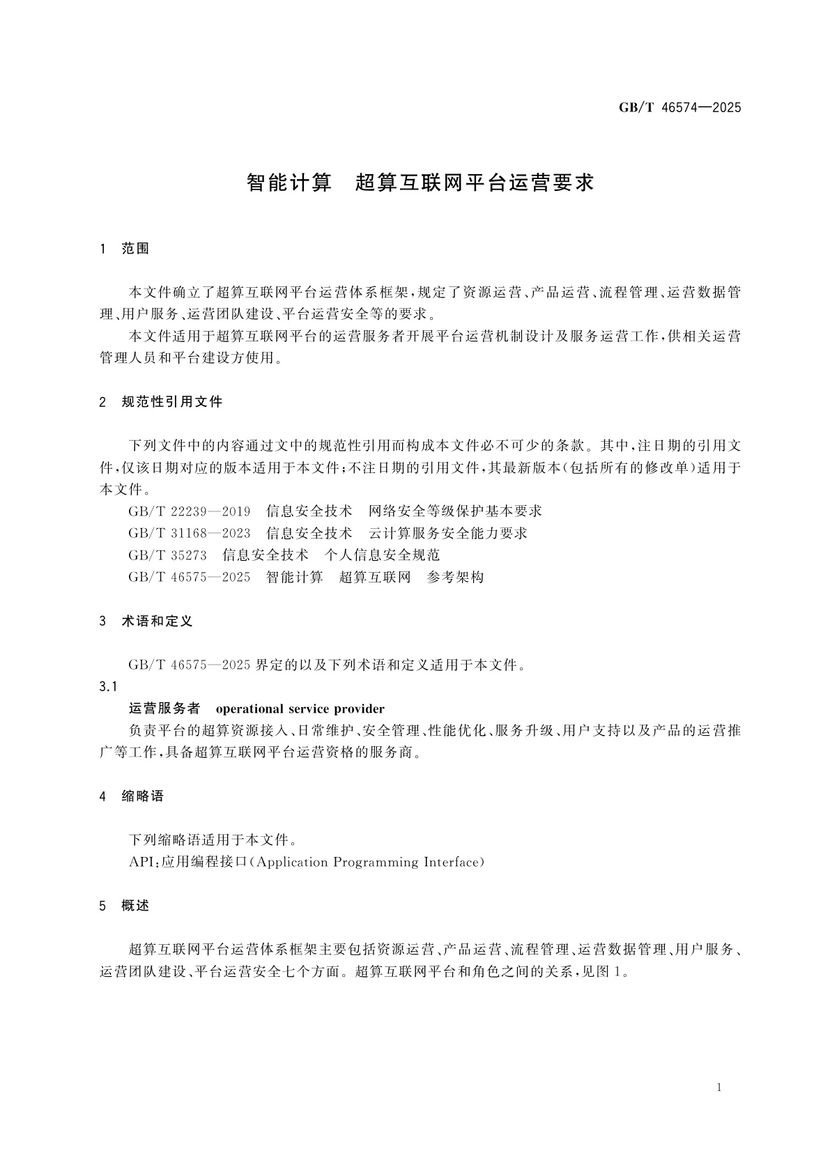 GB/T 46574-2025 智能计算　超算互联网平台运营要求