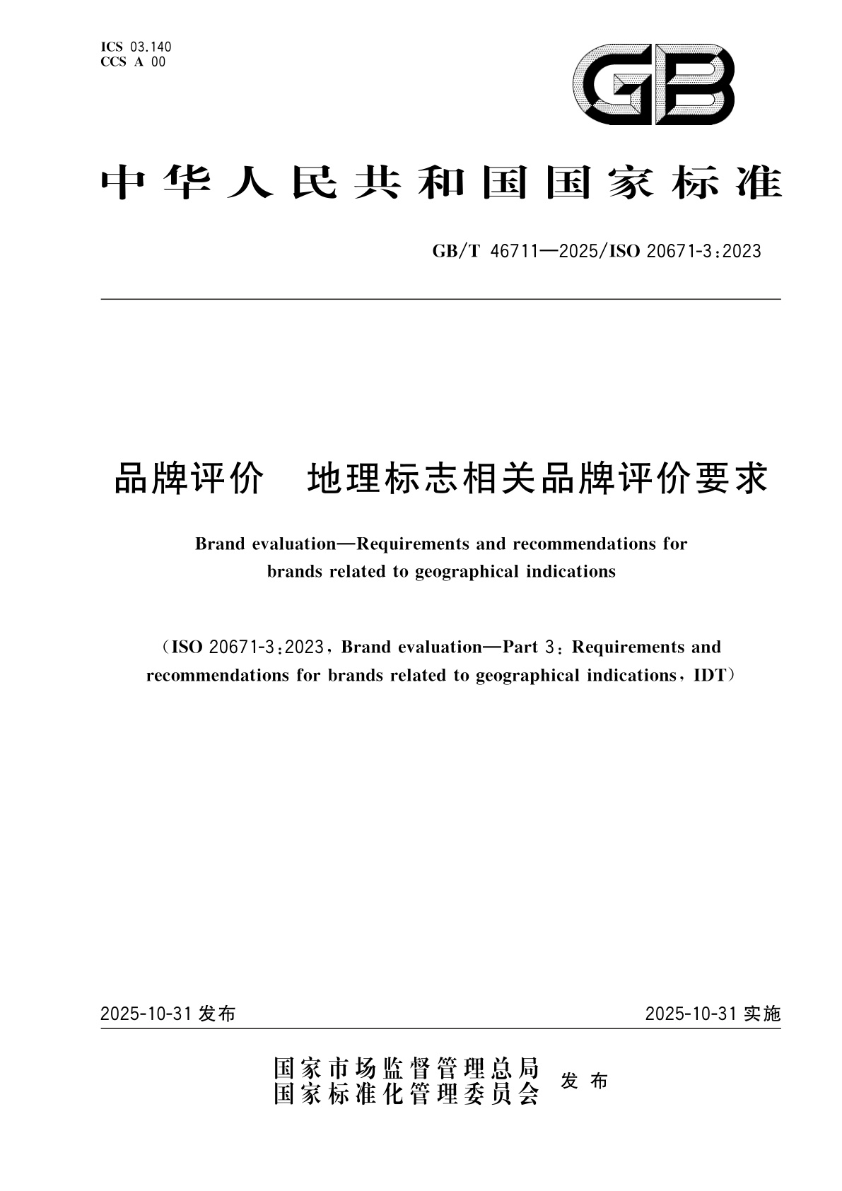 品牌评价　地理标志相关品牌评价要求.pdf
