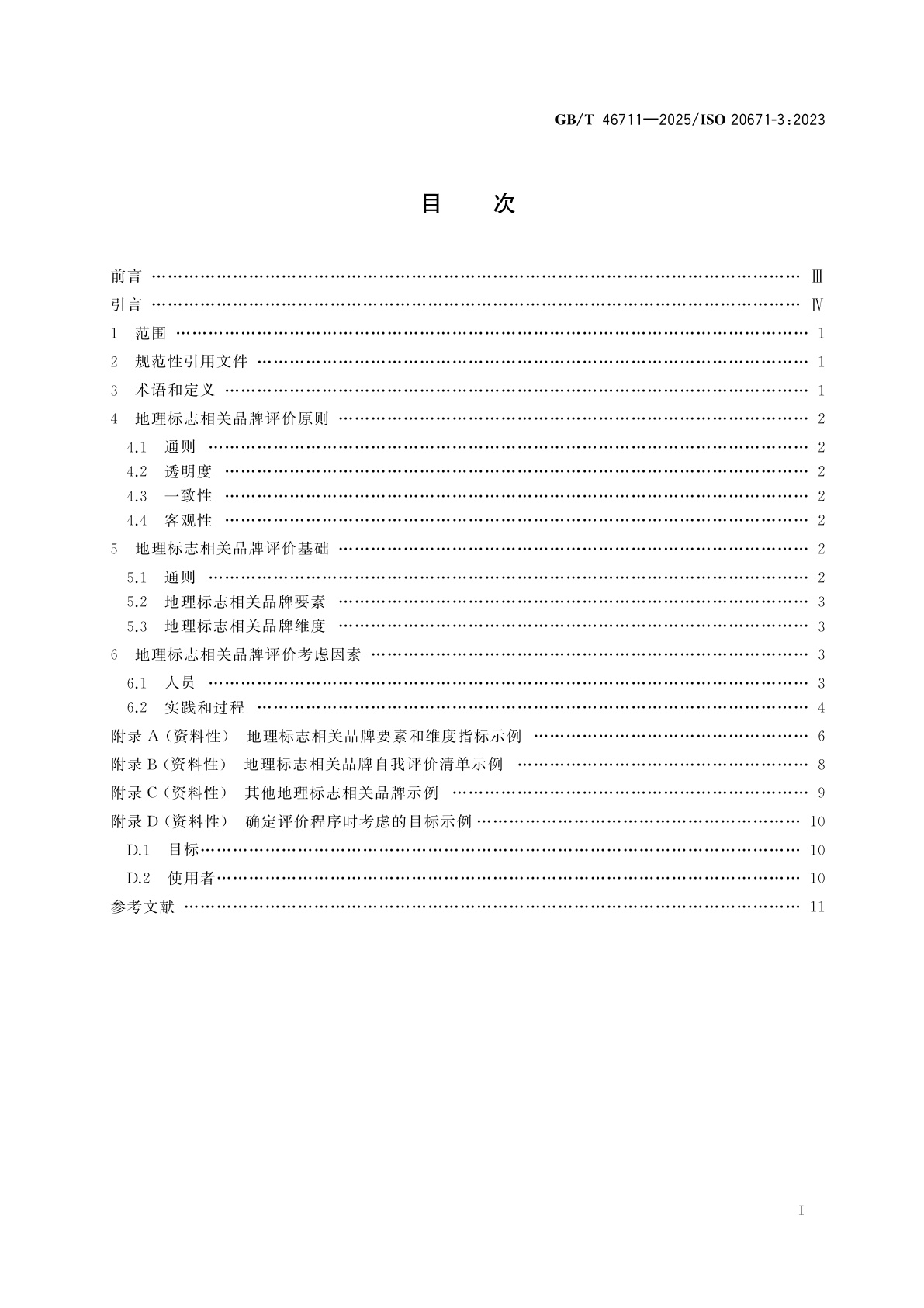 GB/T 46711-2025 品牌评价　地理标志相关品牌评价要求