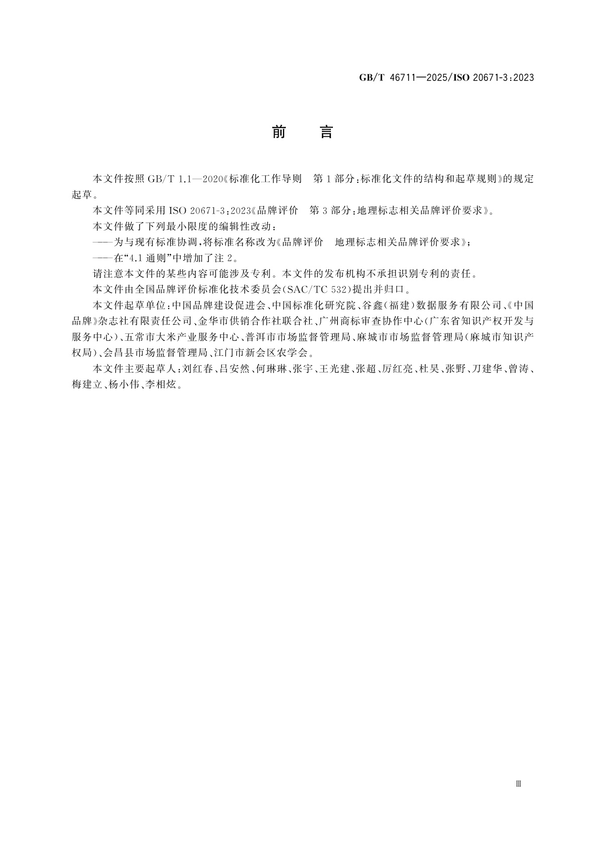 GB/T 46711-2025 品牌评价　地理标志相关品牌评价要求