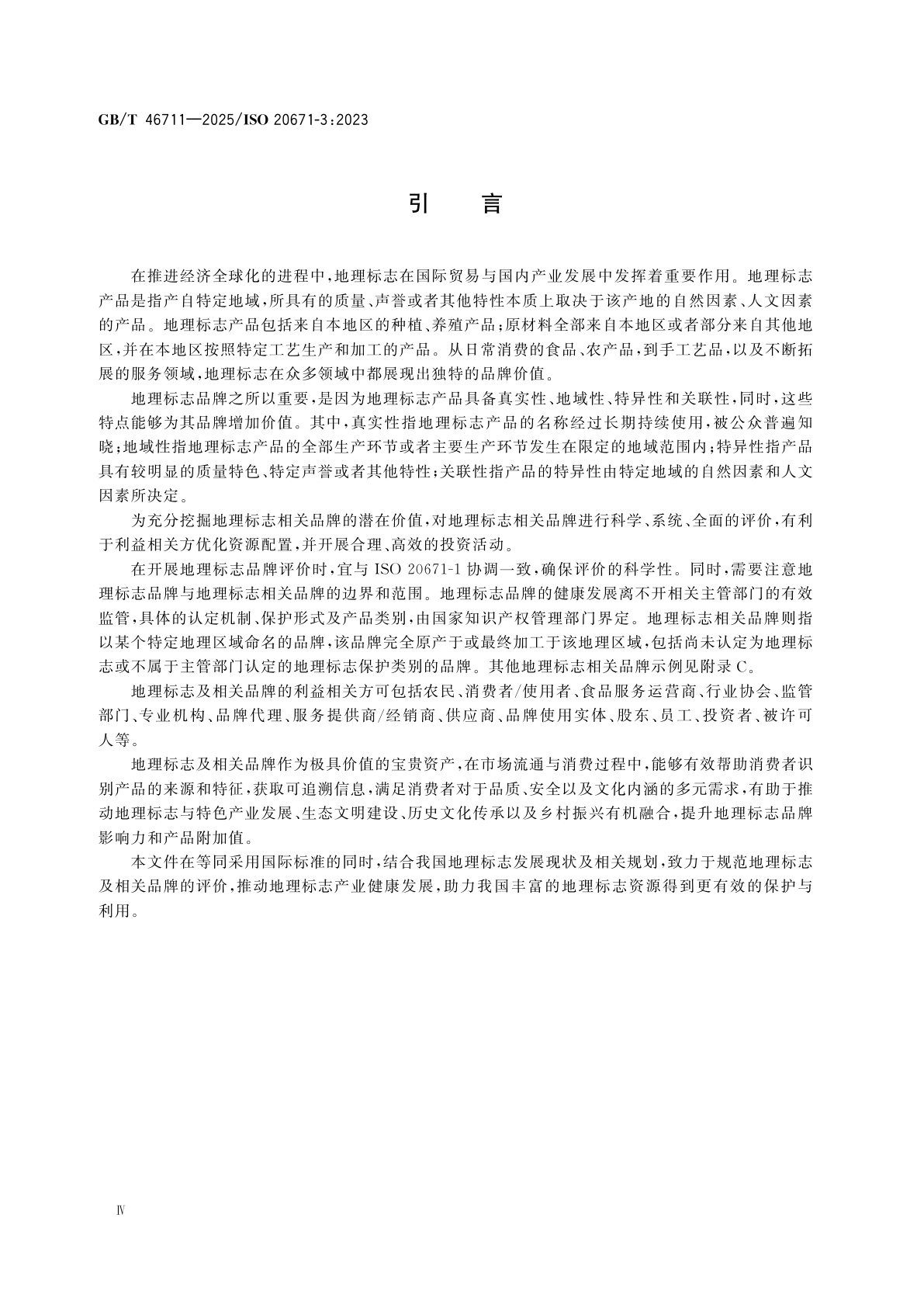 GB/T 46711-2025 品牌评价　地理标志相关品牌评价要求