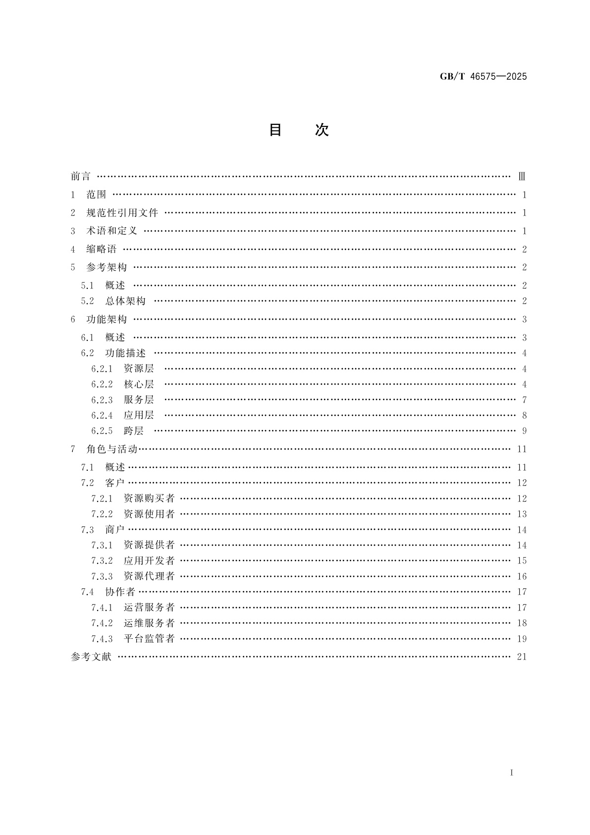 GB/T 46575-2025 智能计算　超算互联网　参考架构