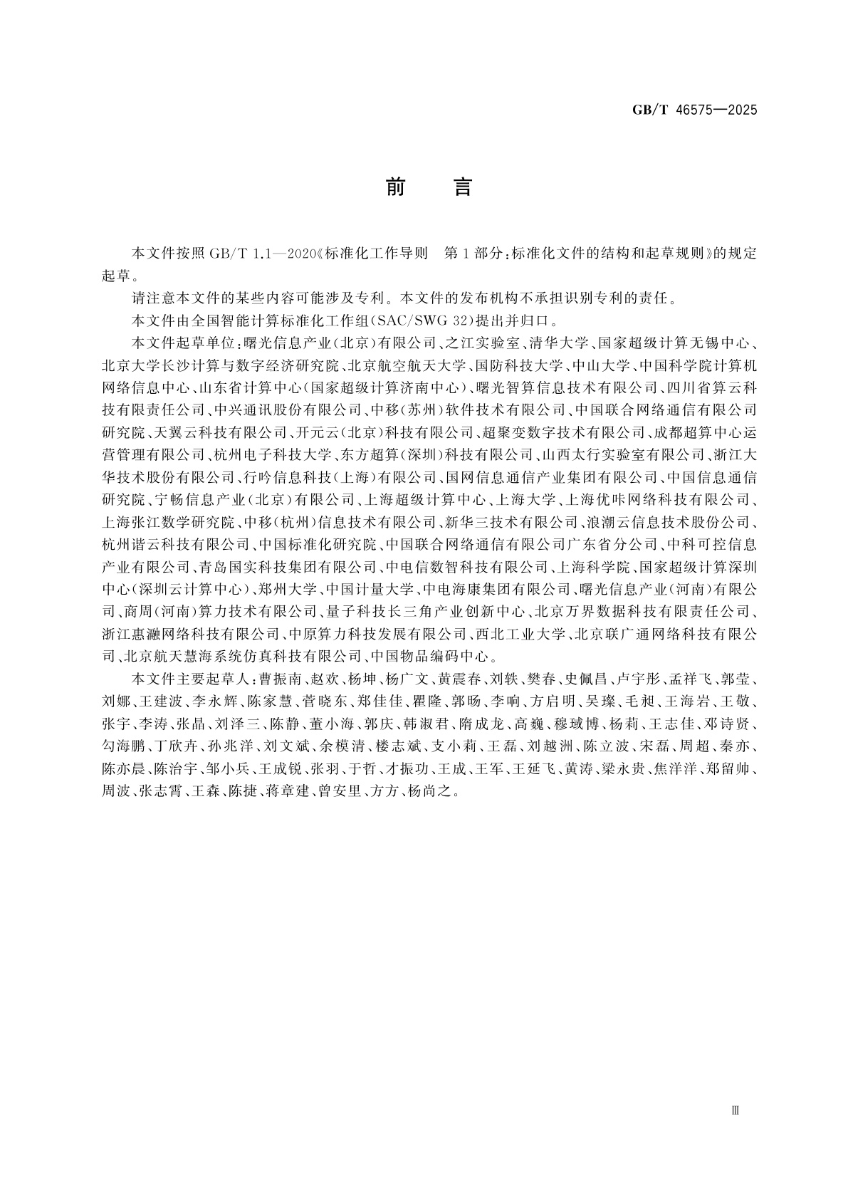 GB/T 46575-2025 智能计算　超算互联网　参考架构