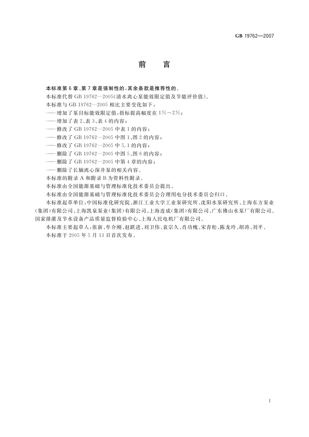 GB 19762-2007 清水离心泵能效限定值及节能评价值