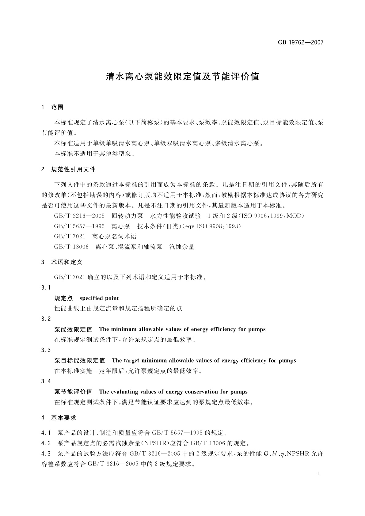 GB 19762-2007 清水离心泵能效限定值及节能评价值