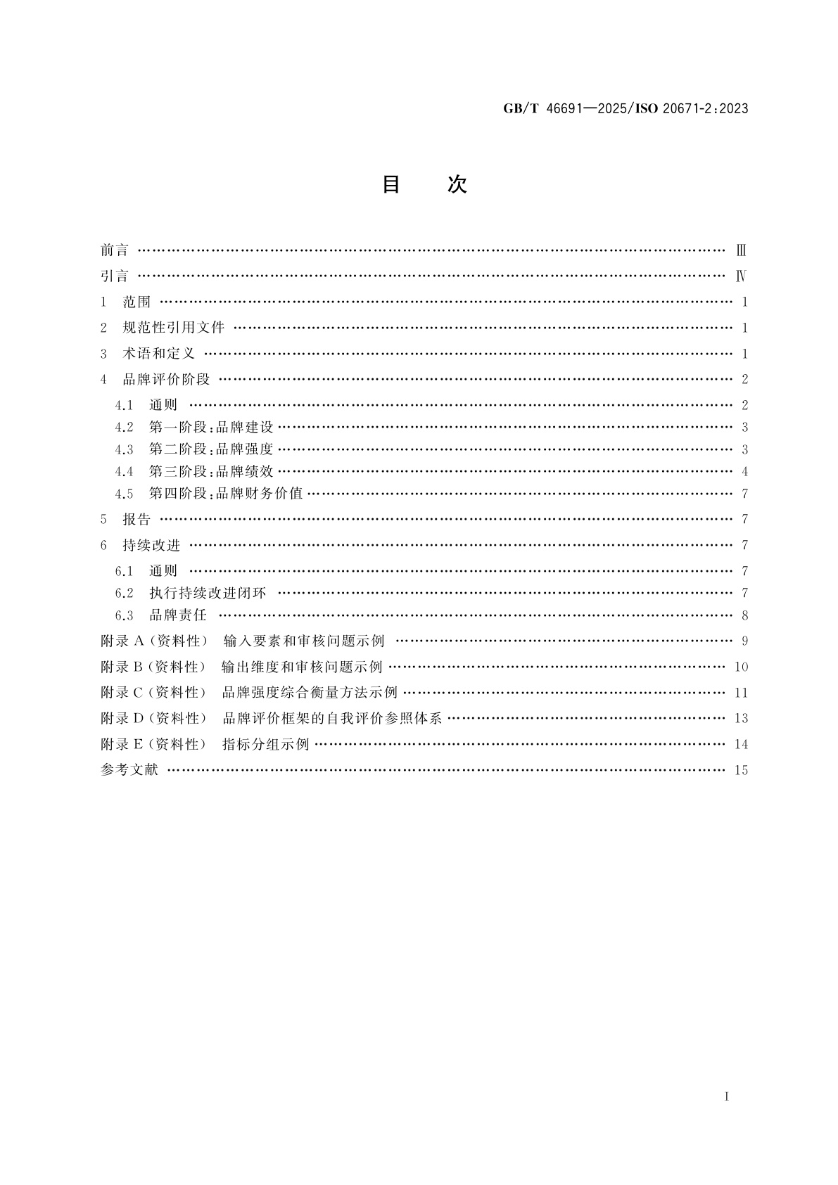 GB/T 46691-2025 品牌评价　实施与报告