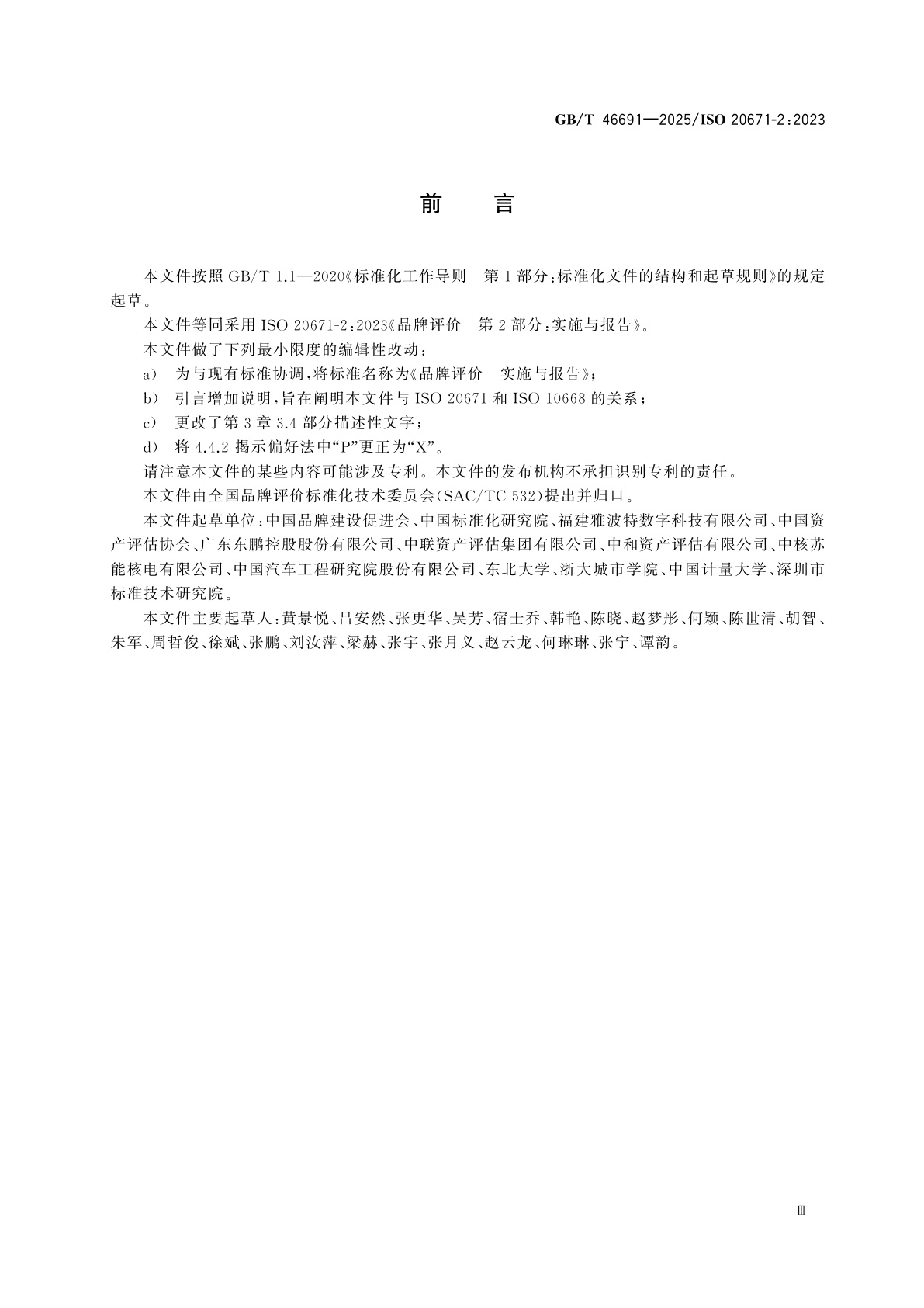 GB/T 46691-2025 品牌评价　实施与报告