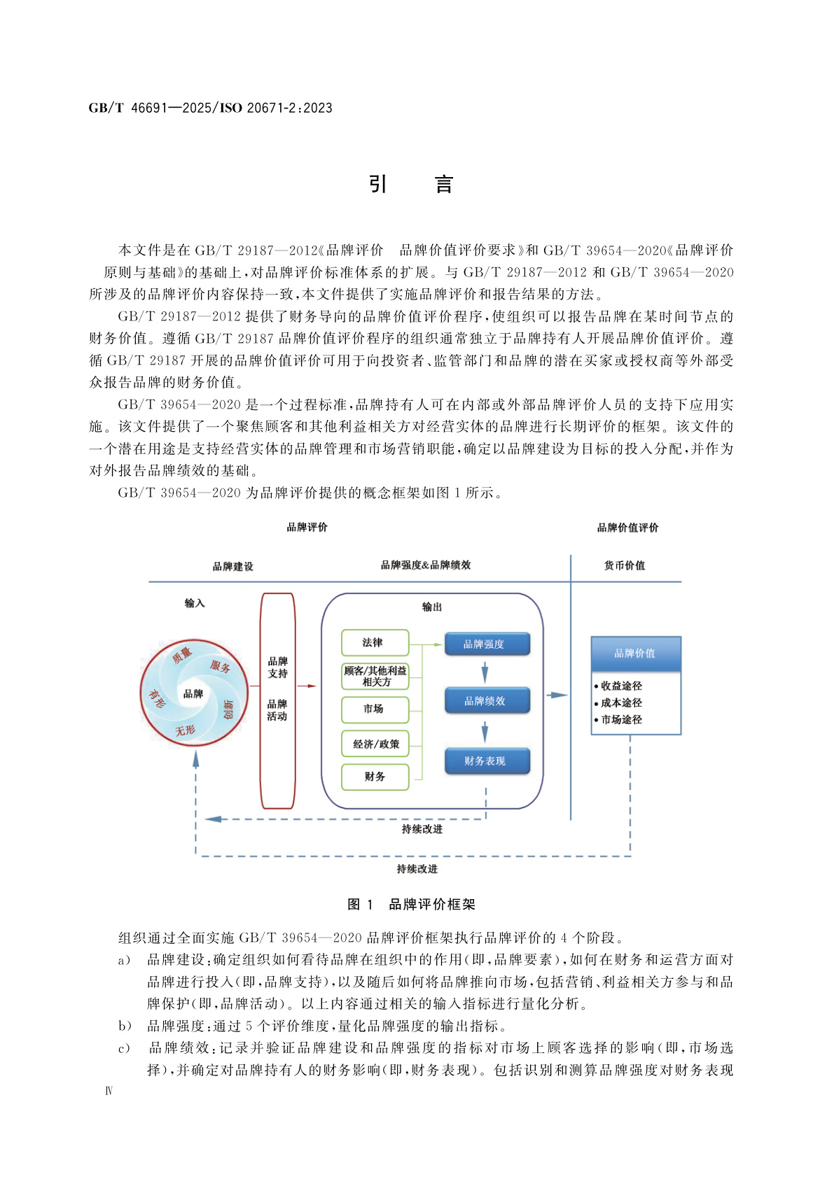 GB/T 46691-2025 品牌评价　实施与报告