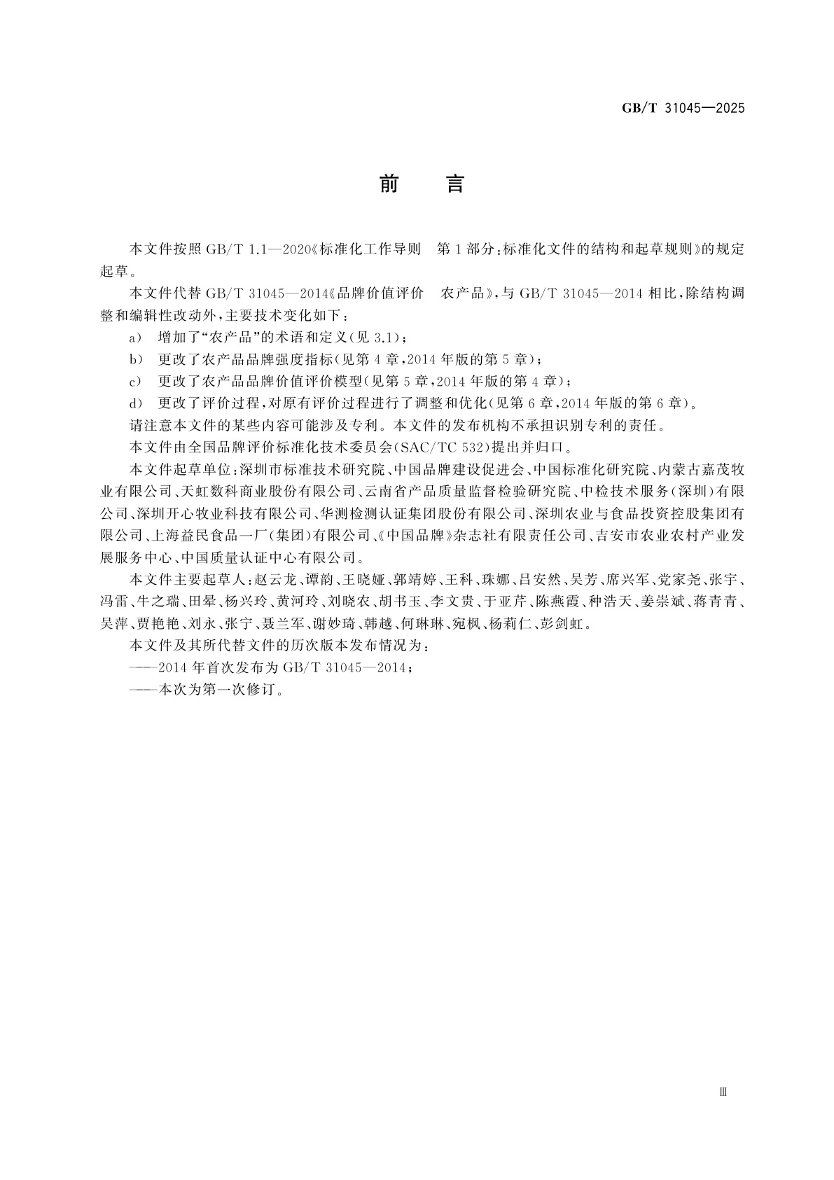 GB/T 31045-2025 品牌价值评价　农产品