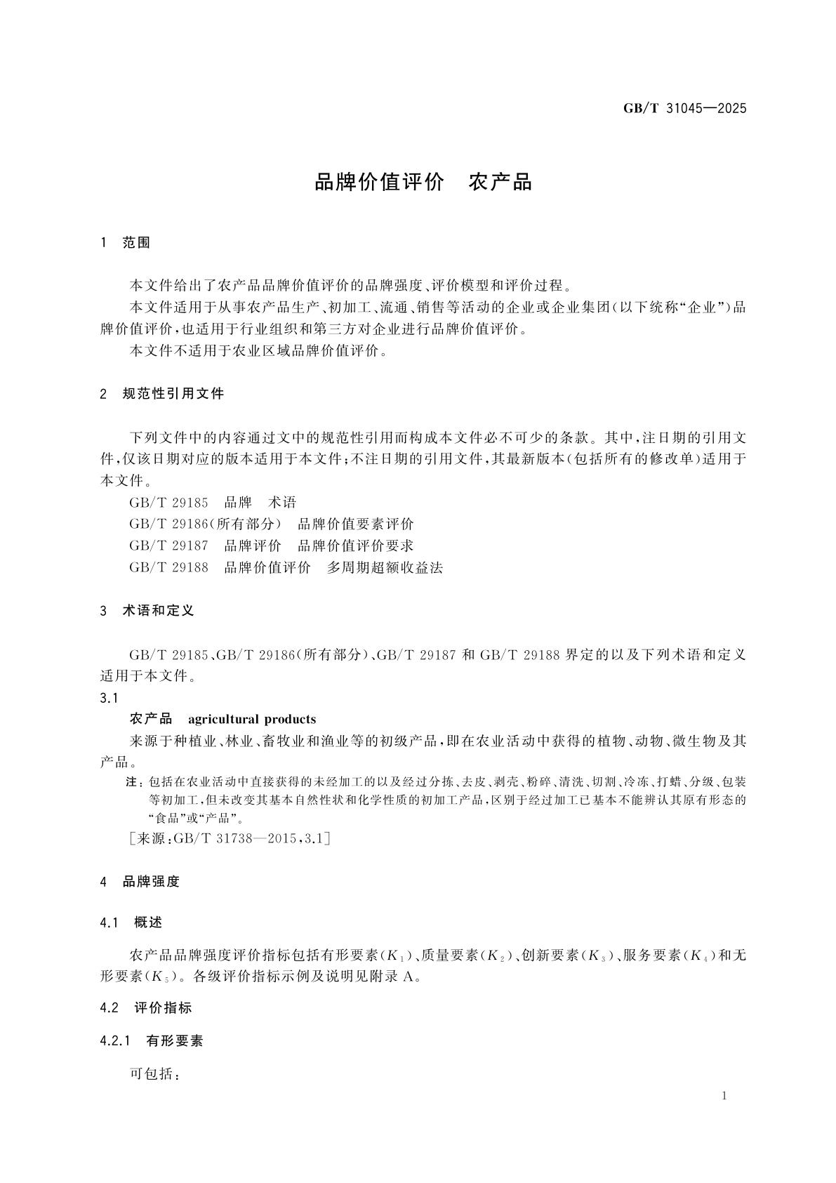 GB/T 31045-2025 品牌价值评价　农产品