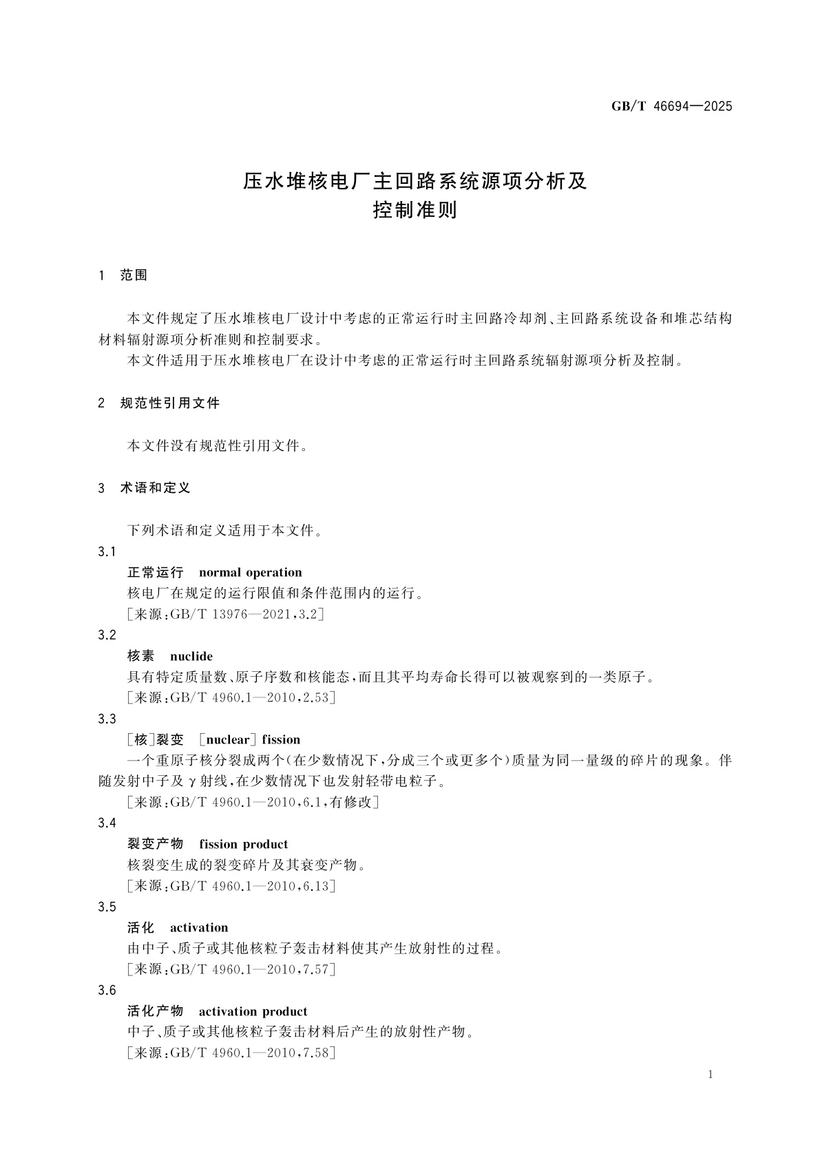 GB/T 46694-2025 压水堆核电厂主回路系统源项分析及控制准则