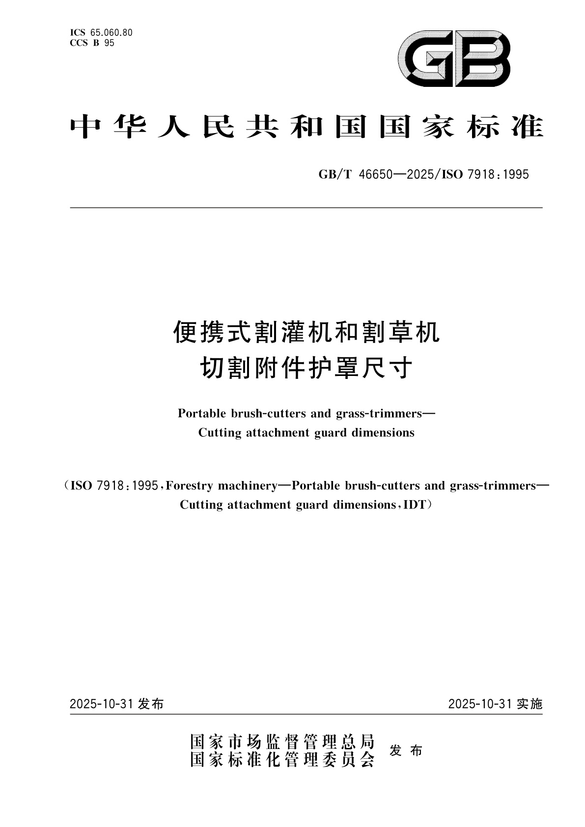GB/T 46650-2025 便携式割灌机和割草机　切割附件护罩尺寸