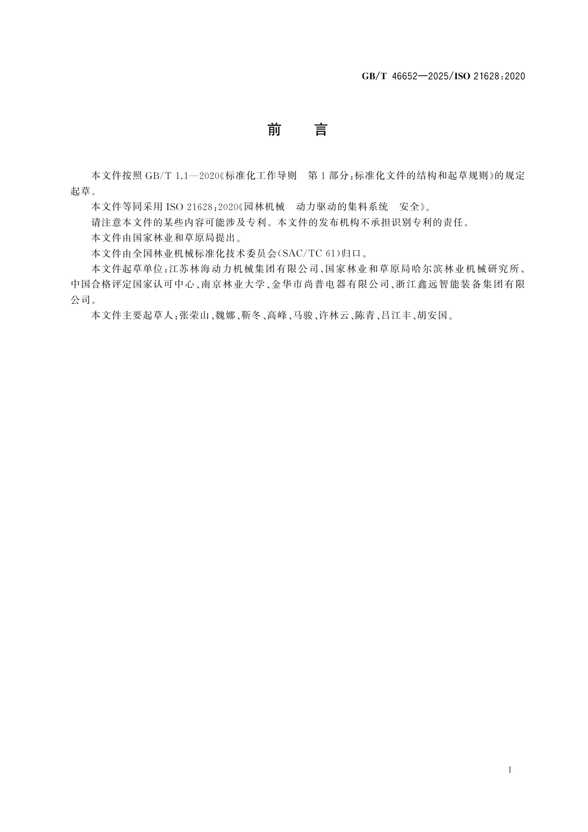 GB/T 46652-2025 园林机械　动力驱动的集料系统　安全