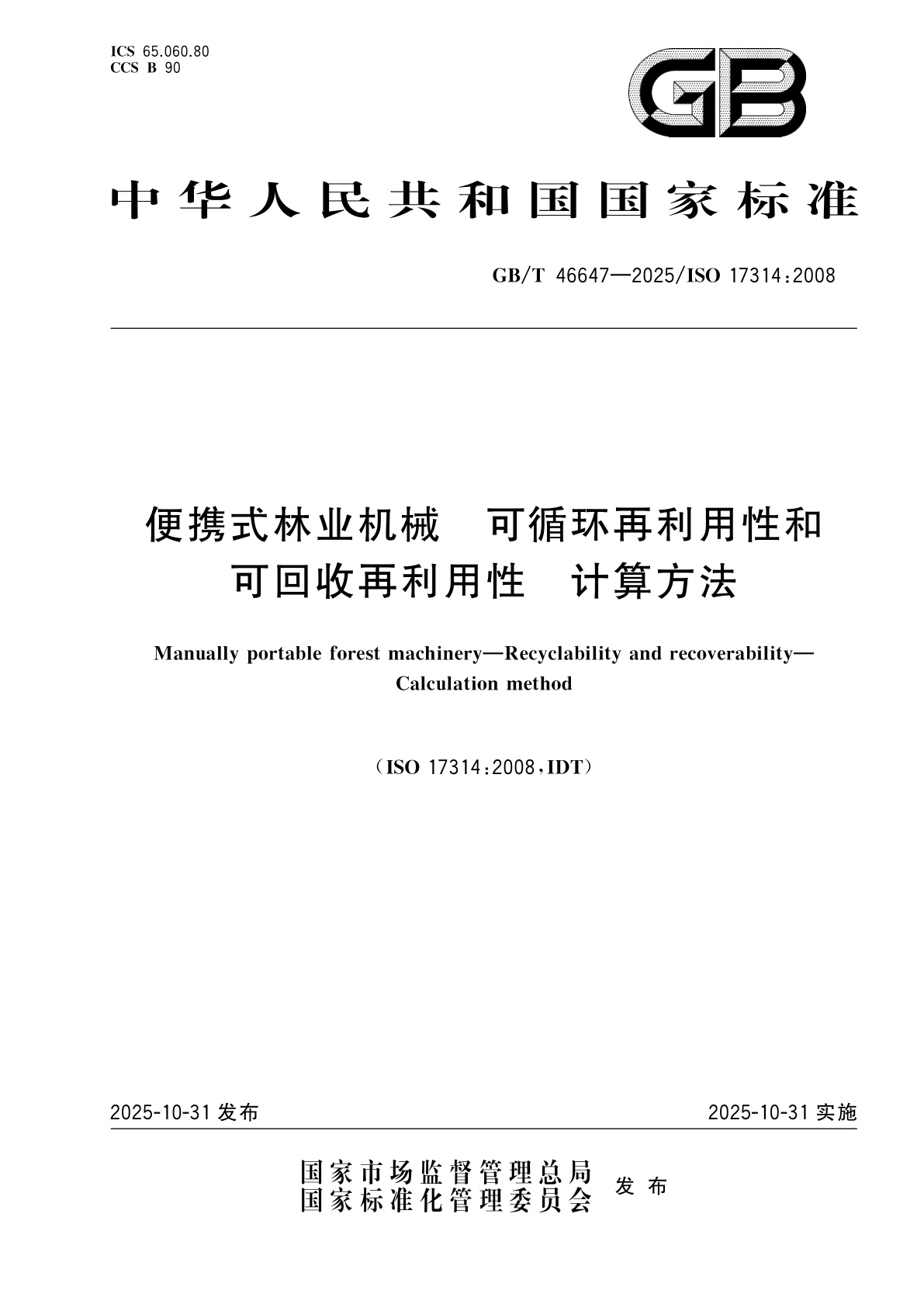 便携式林业机械　可循环再利用性和可回收再利用性　计算方法.pdf