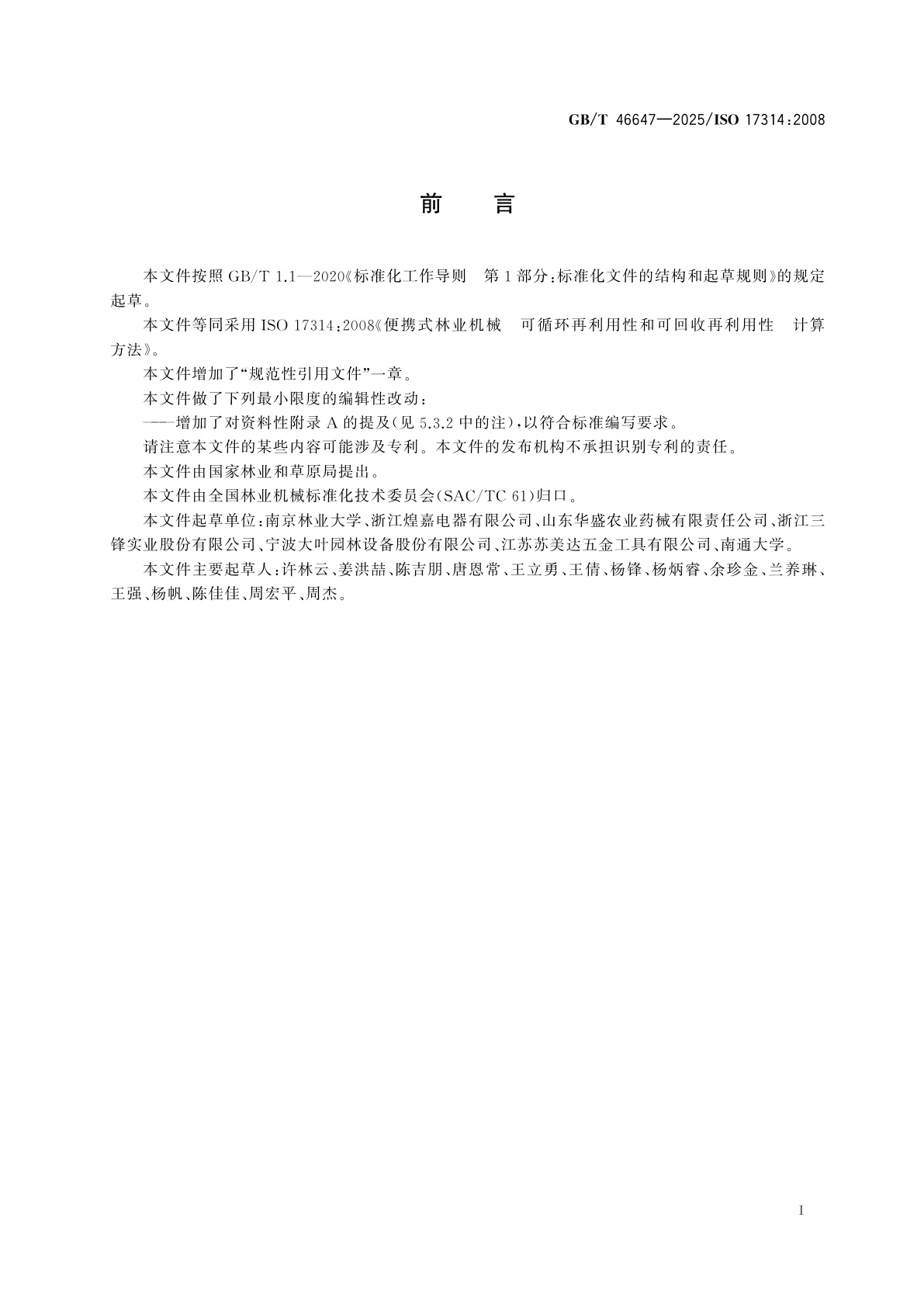 GB/T 46647-2025 便携式林业机械　可循环再利用性和可回收再利用性　计算方法