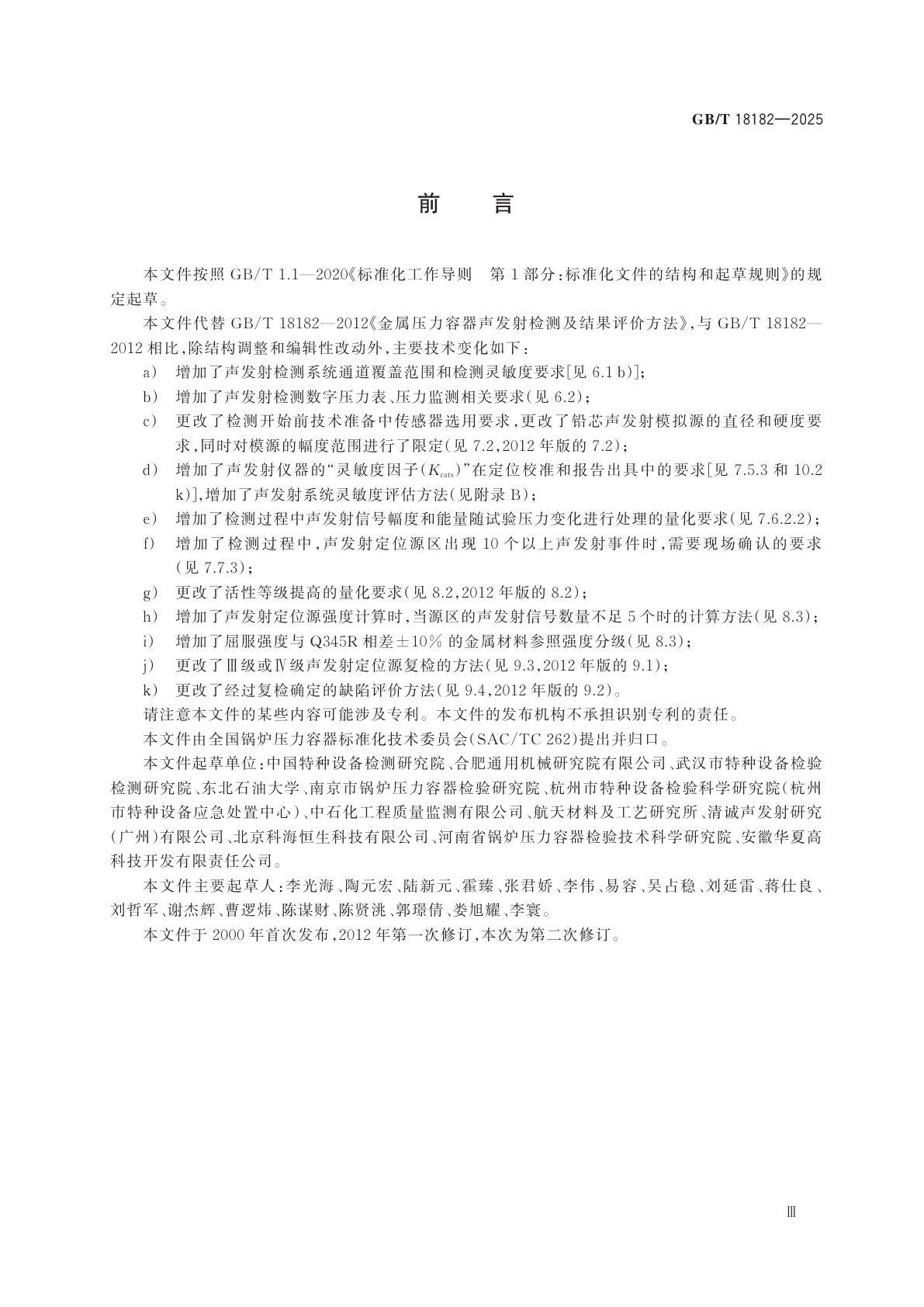 GB/T 18182-2025 金属压力容器声发射检测及结果评价方法