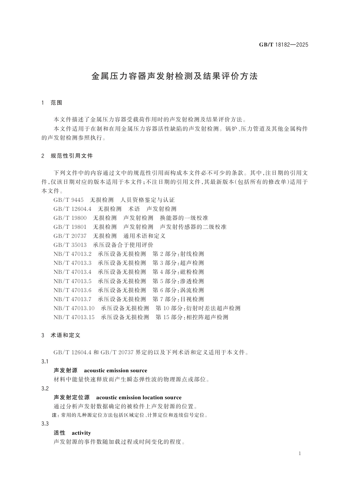 GB/T 18182-2025 金属压力容器声发射检测及结果评价方法