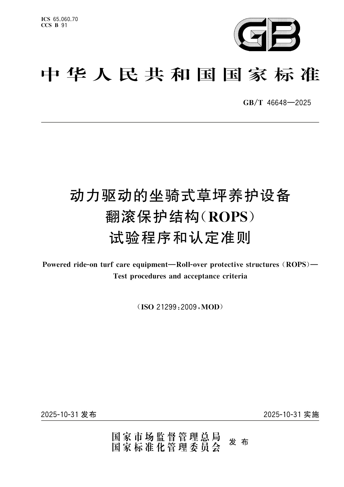 GB/T 46648-2025 动力驱动的坐骑式草坪养护设备　翻滚保护结构(ROPS)　试验程序和认定准则
