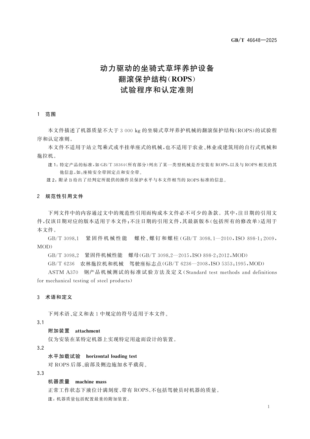 GB/T 46648-2025 动力驱动的坐骑式草坪养护设备　翻滚保护结构(ROPS)　试验程序和认定准则