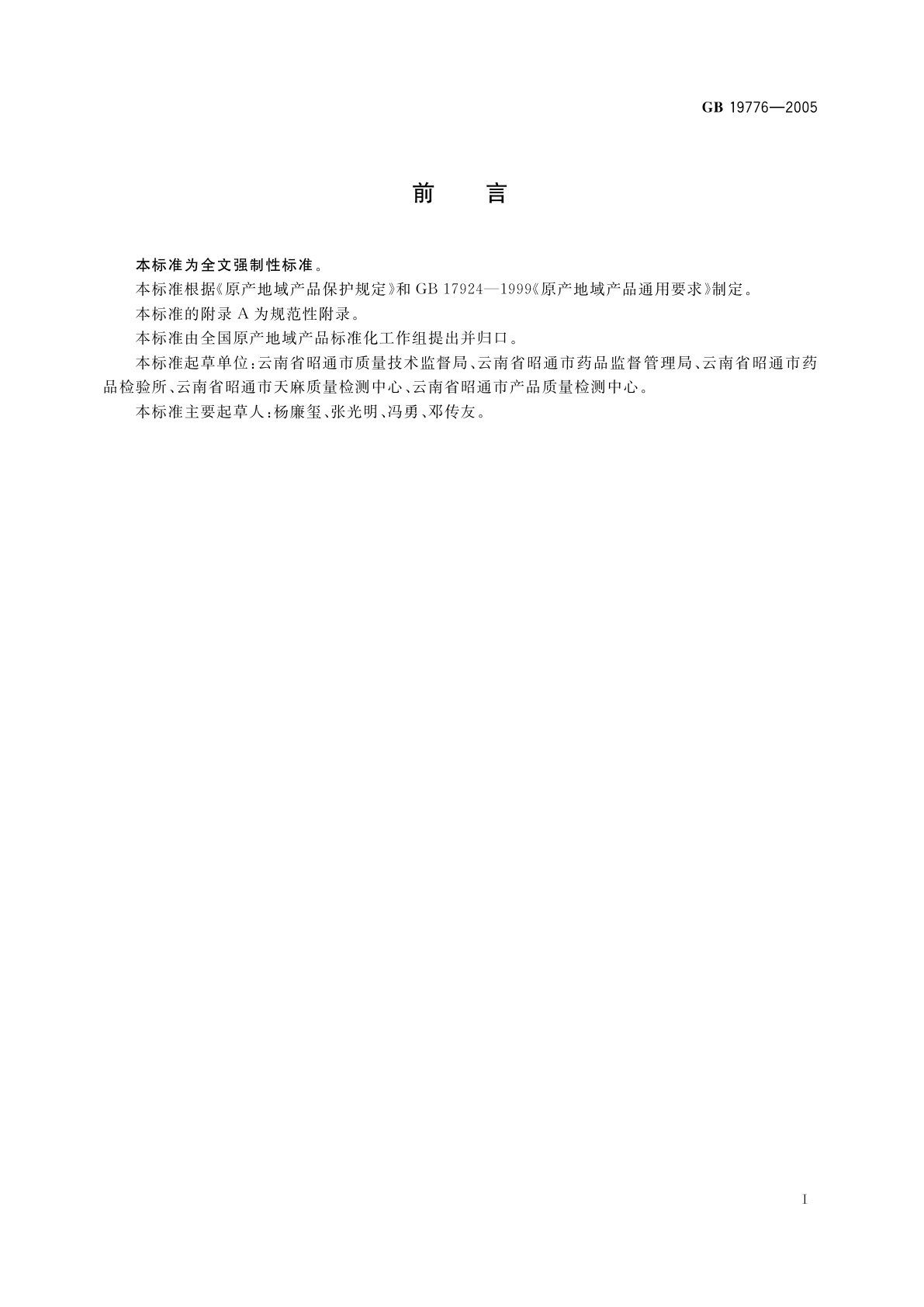 GB 19776-2005 原产地域产品　昭通天麻