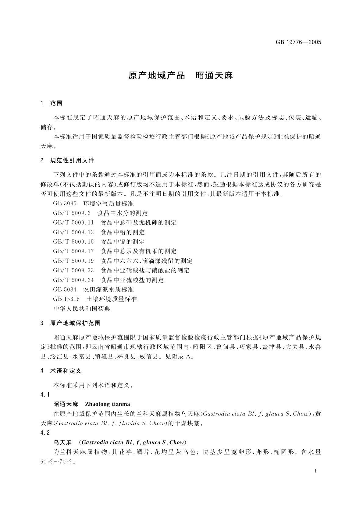 GB 19776-2005 原产地域产品　昭通天麻