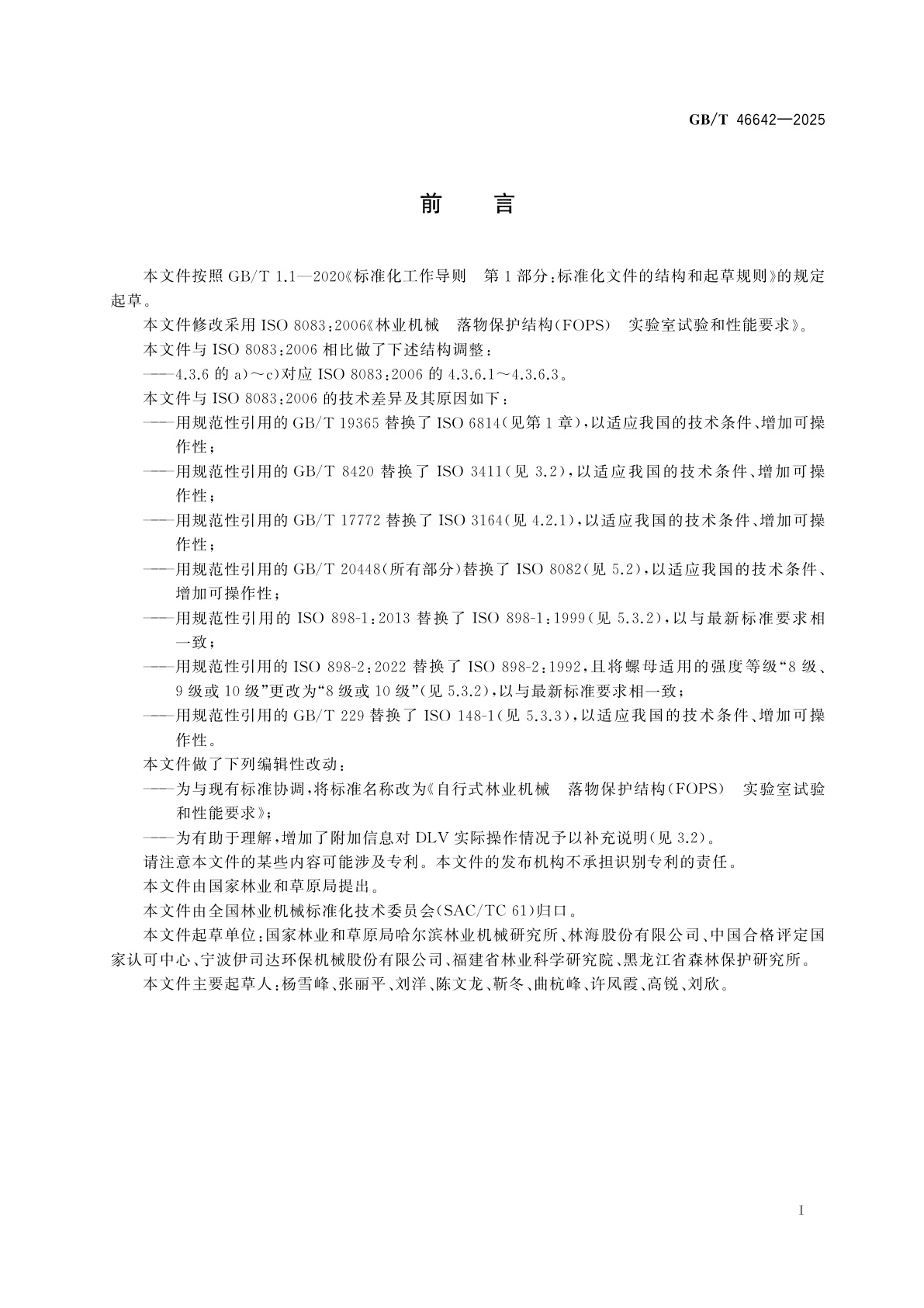 GB/T 46642-2025 自行式林业机械　落物保护结构(FOPS)　实验室试验和性能要求