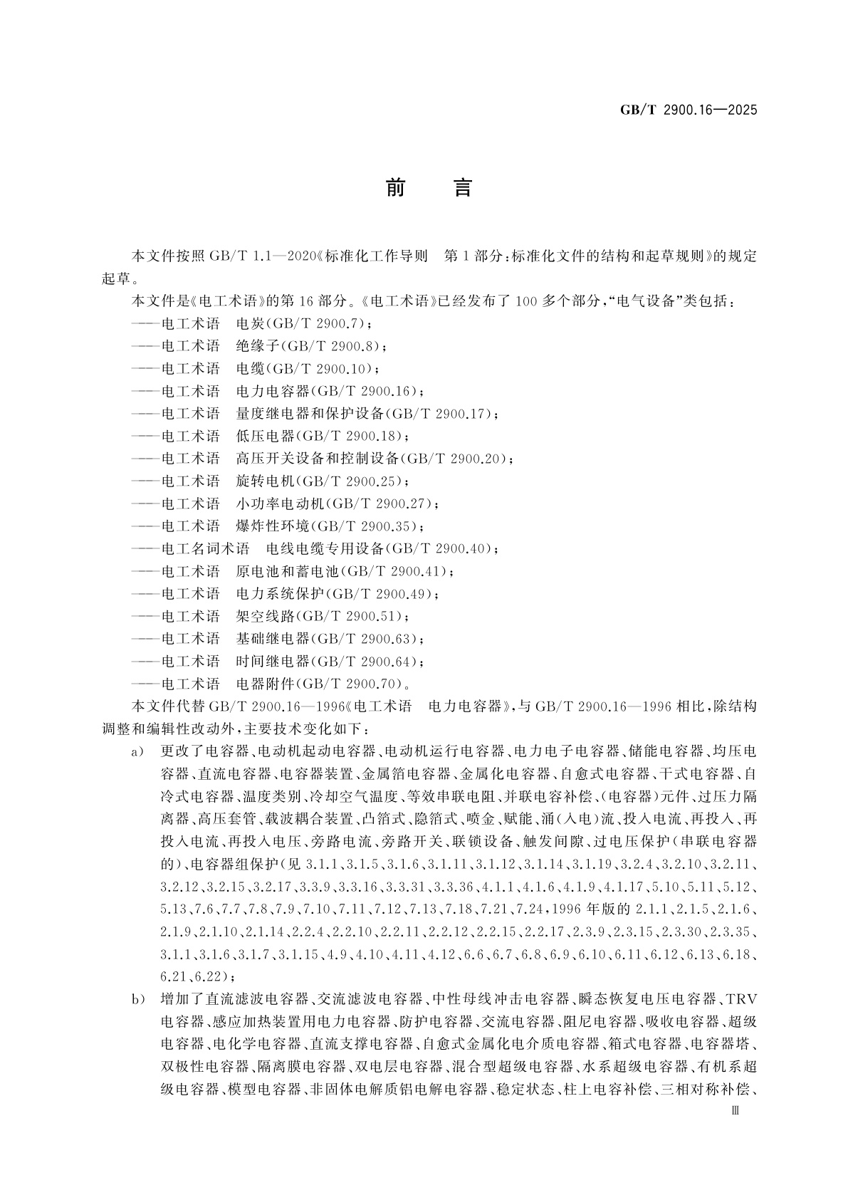 GB/T 2900.16-2025 电工术语　电力电容器