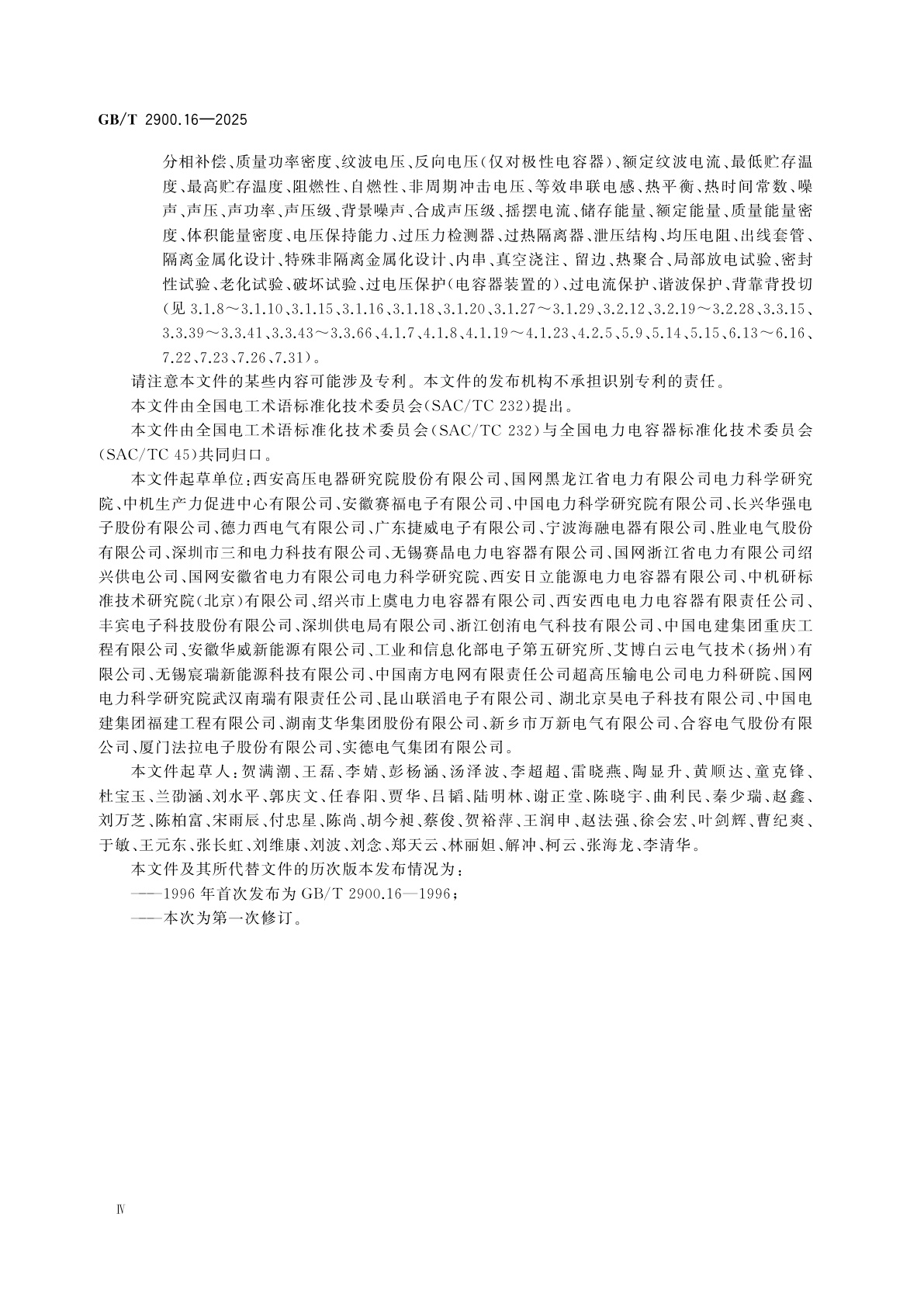 GB/T 2900.16-2025 电工术语　电力电容器