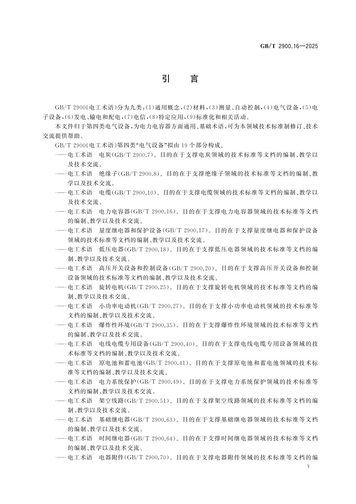 GB/T 2900.16-2025 电工术语　电力电容器