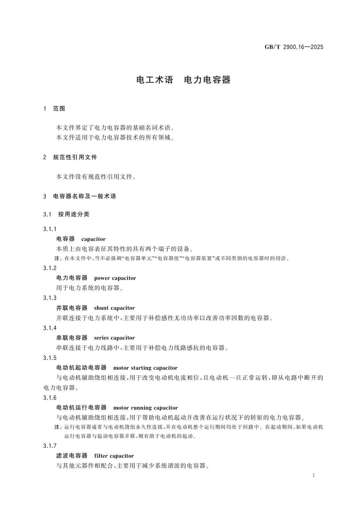 GB/T 2900.16-2025 电工术语　电力电容器