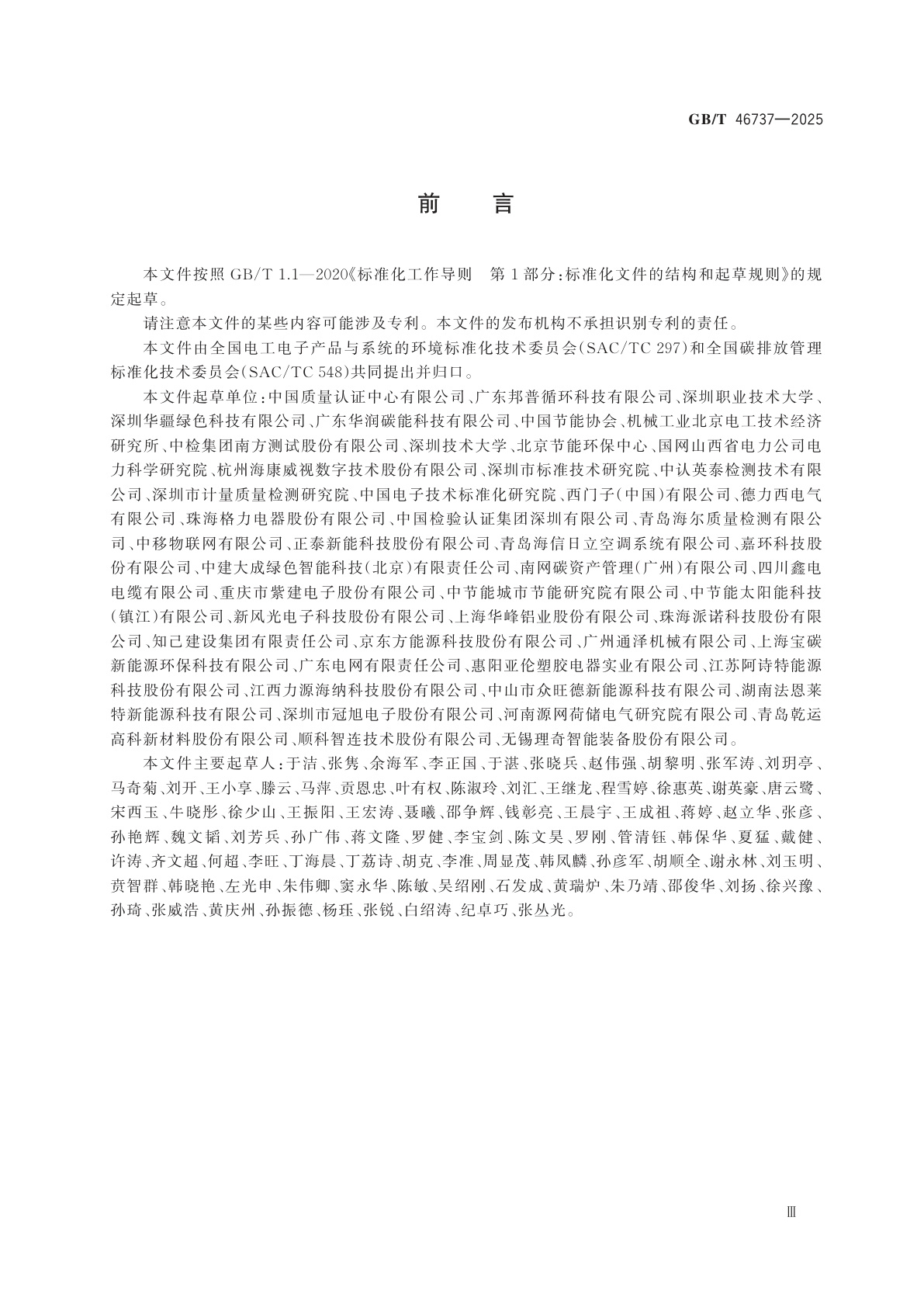 GB/T 46737-2025 电工电子行业零碳工厂评价导则