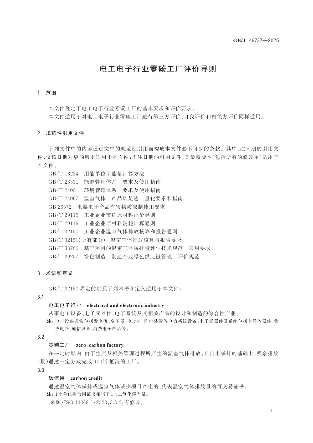 GB/T 46737-2025 电工电子行业零碳工厂评价导则