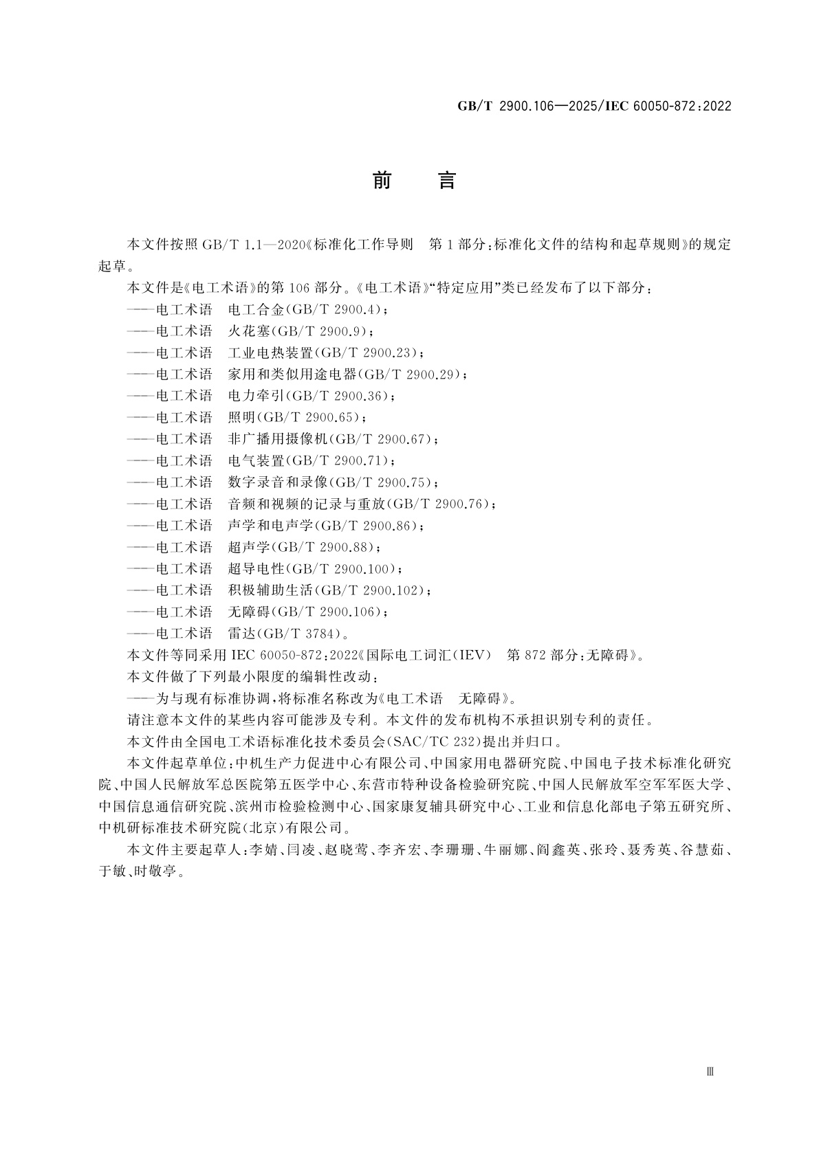 GB/T 2900.106-2025 电工术语　无障碍