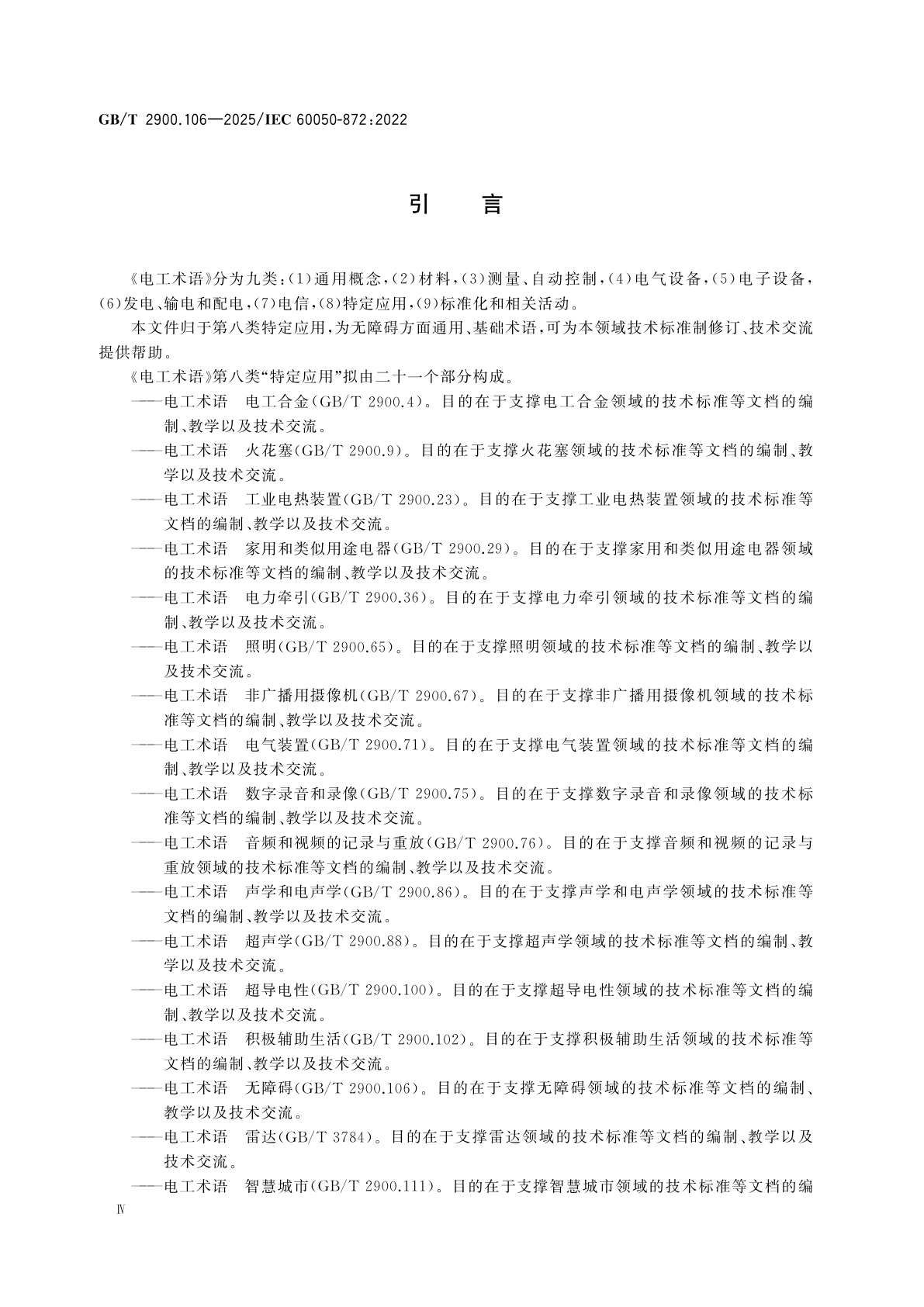 GB/T 2900.106-2025 电工术语　无障碍