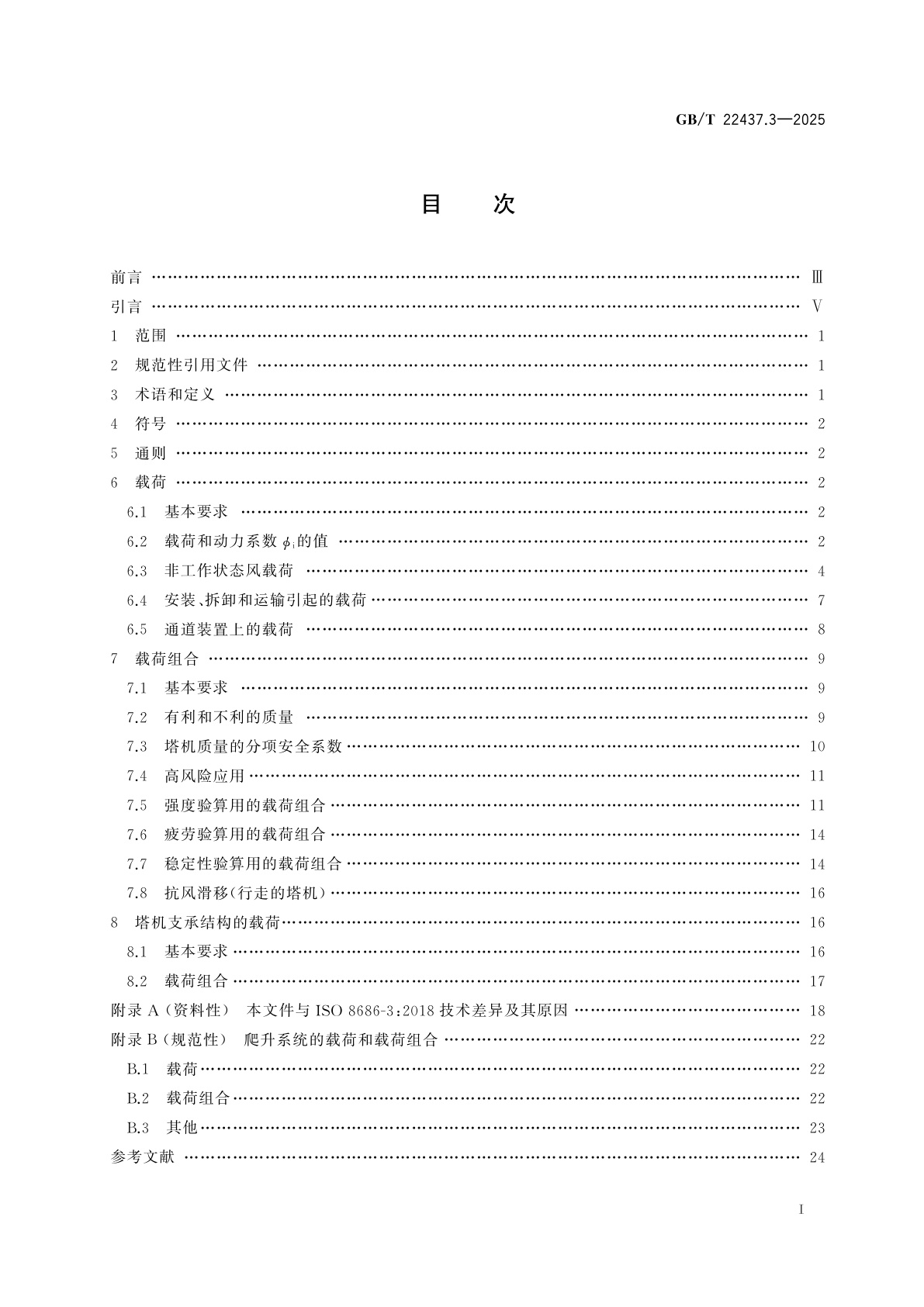 GB/T 22437.3-2025 起重机　载荷与载荷组合的设计原则　第3部分：塔式起重机