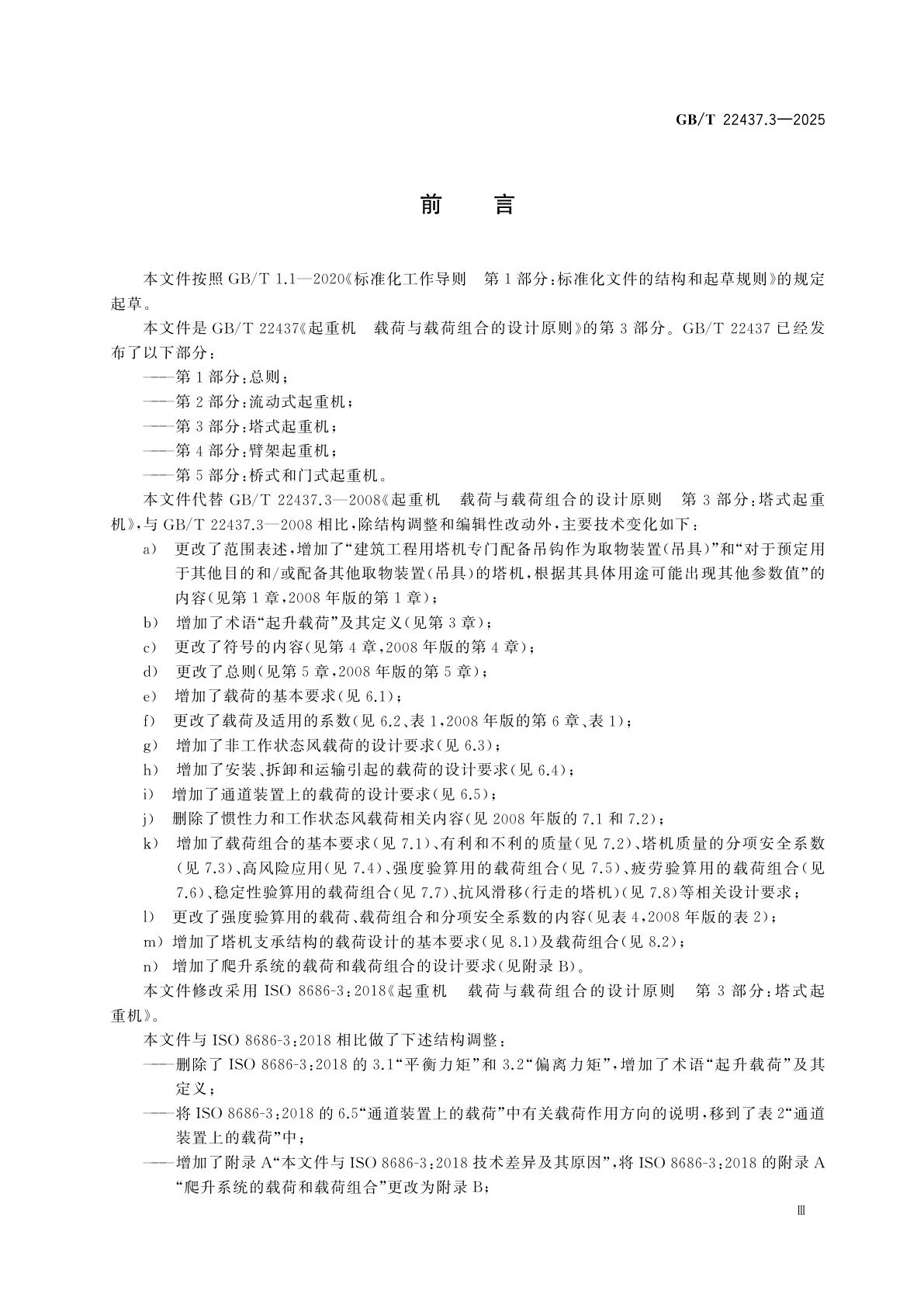 GB/T 22437.3-2025 起重机　载荷与载荷组合的设计原则　第3部分：塔式起重机