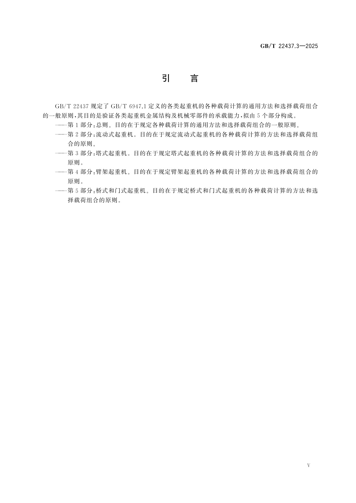 GB/T 22437.3-2025 起重机　载荷与载荷组合的设计原则　第3部分：塔式起重机