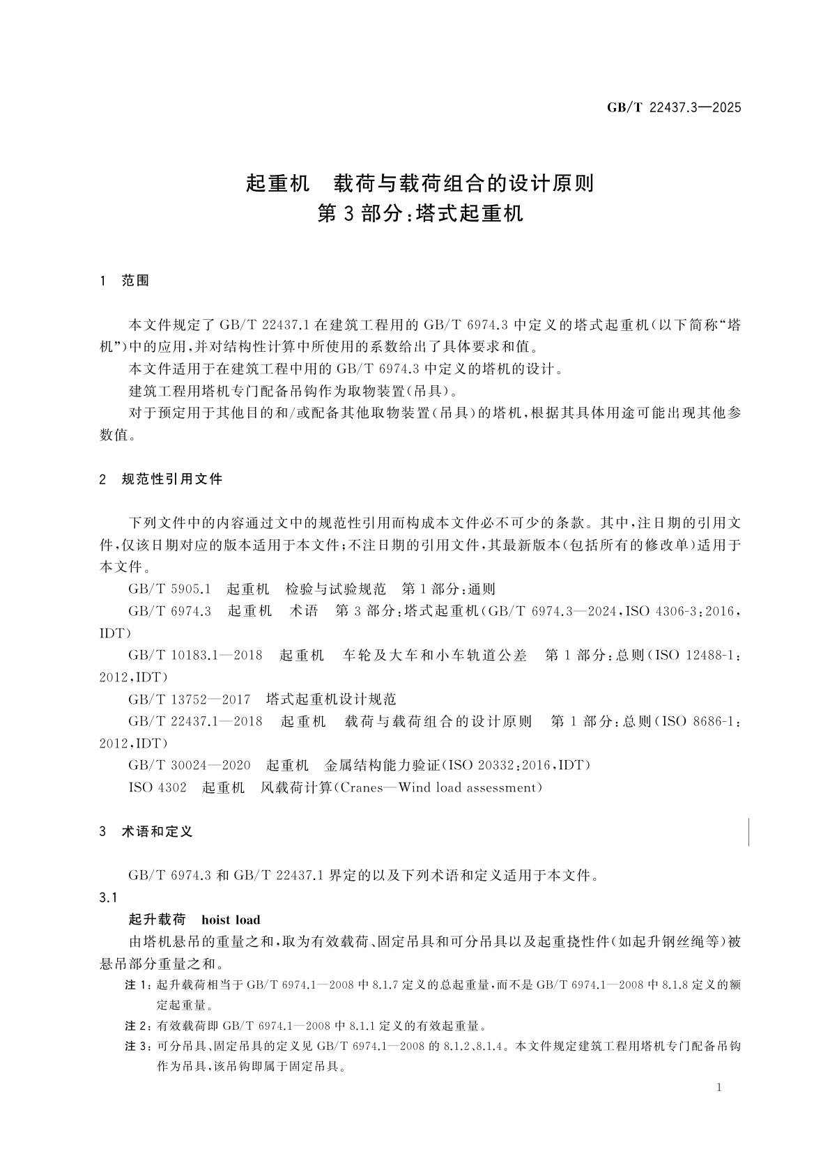 GB/T 22437.3-2025 起重机　载荷与载荷组合的设计原则　第3部分：塔式起重机
