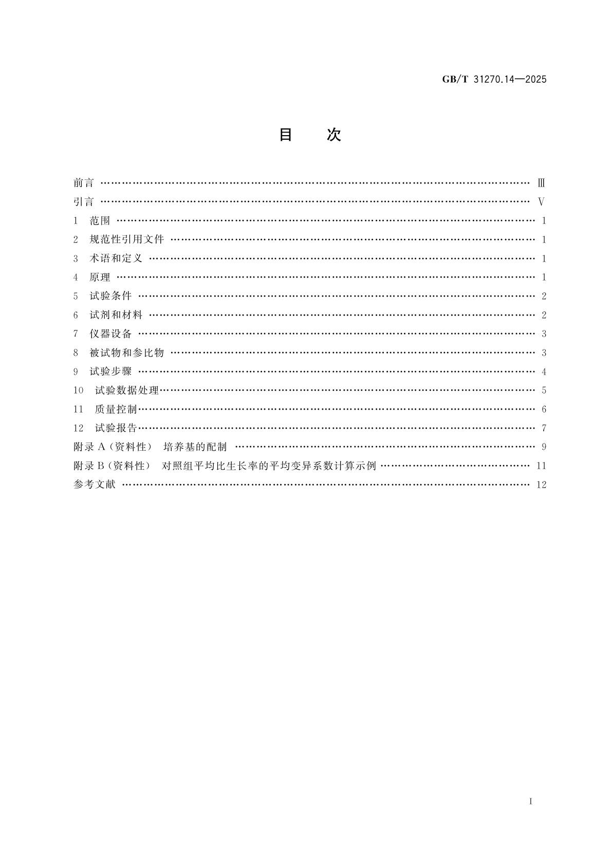 GB/T 31270.14-2025 化学农药环境安全评价试验准则　第14部分：藻类生长抑制试验