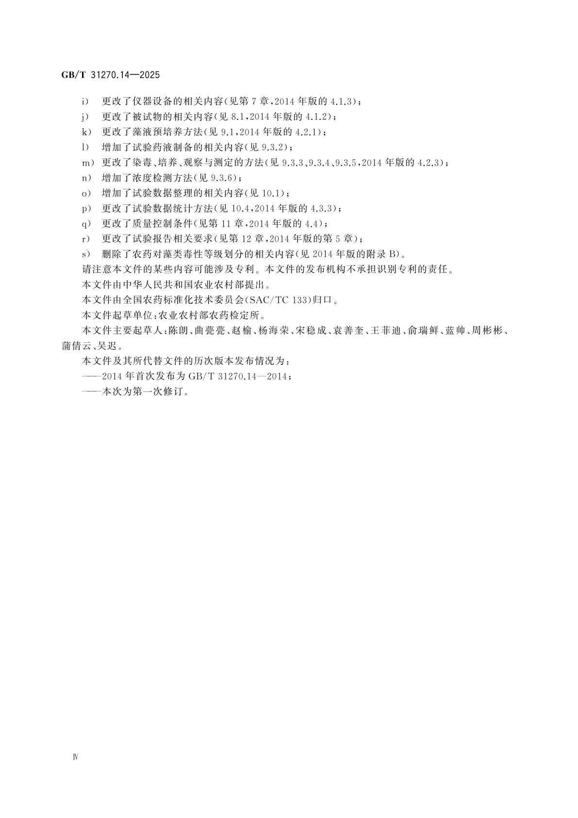 GB/T 31270.14-2025 化学农药环境安全评价试验准则　第14部分：藻类生长抑制试验